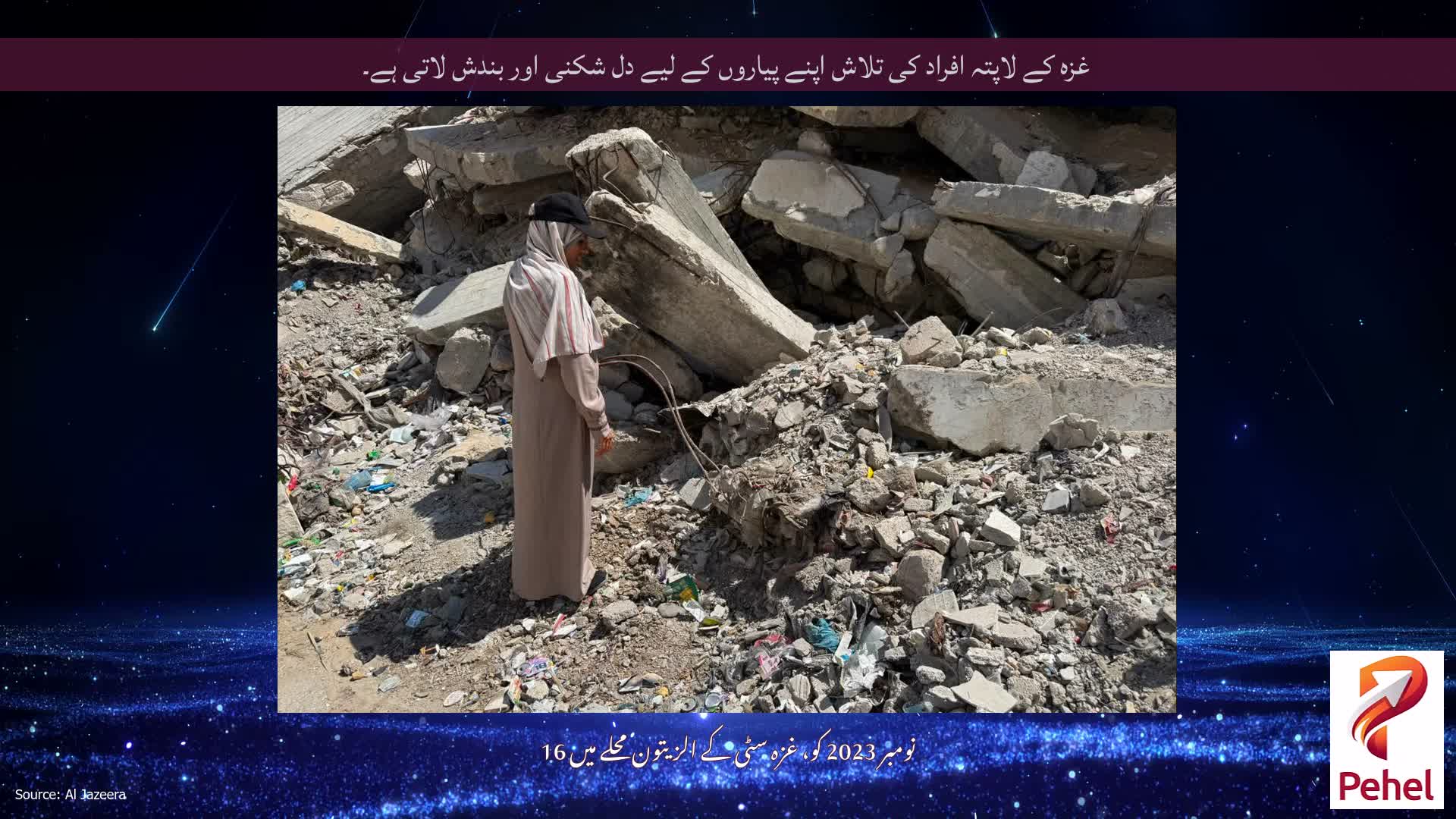 غزہ کے لاپتہ افراد کی تلاش اپنے پیاروں کے لیے دل شکنی اور بندش لاتی ہے۔