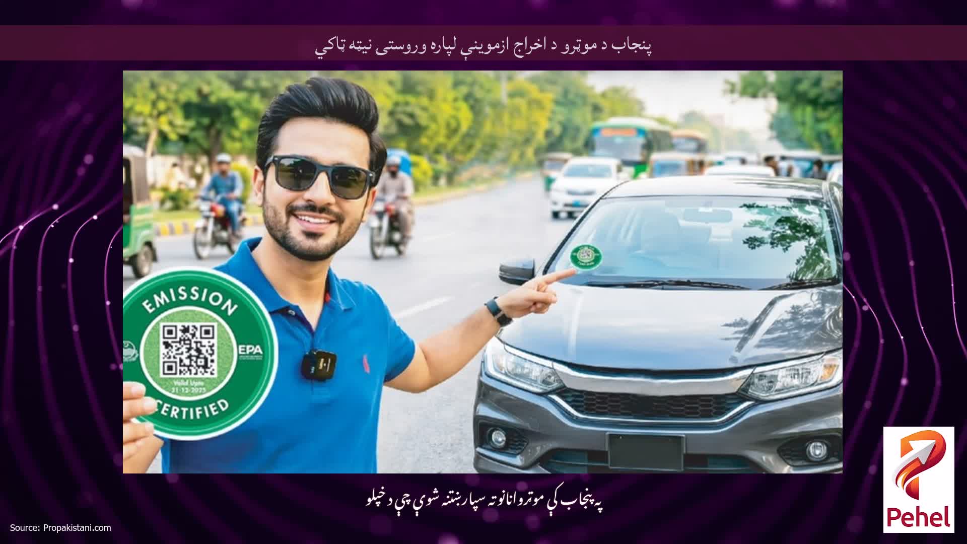 پنجاب د موټرو د اخراج ازموینې لپاره وروستۍ نیټه ټاکي
