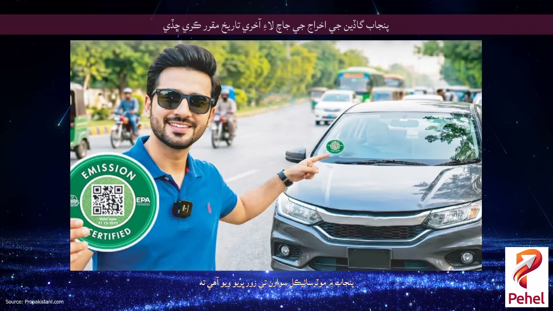 پنجاب گاڏين جي اخراج جي جاچ لاءِ آخري تاريخ مقرر ڪري ڇڏي