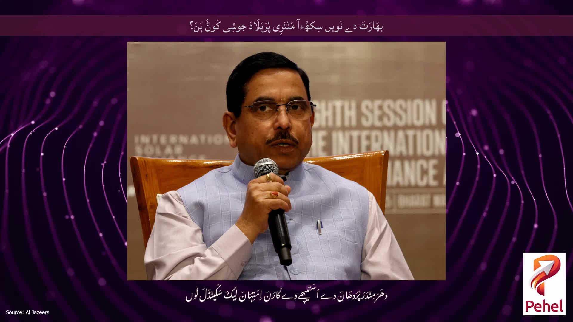 بھَارَتَ دے نَویں سِکھِّءآ مَن٘تَرِی پْرَہَلَادَ جوشِی کَوݨَ ہَنَ؟