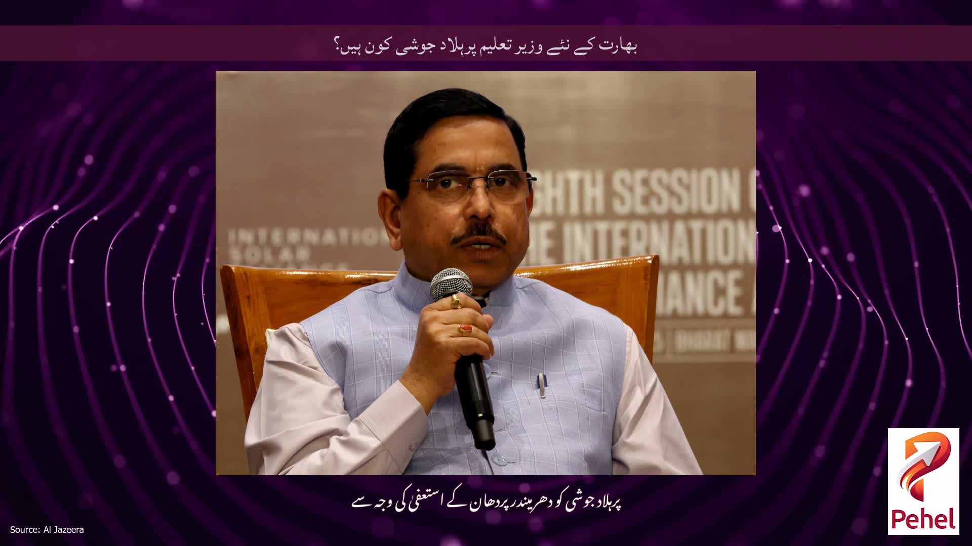 بھارت کے نئے وزیر تعلیم پرہلاد جوشی کون ہیں؟