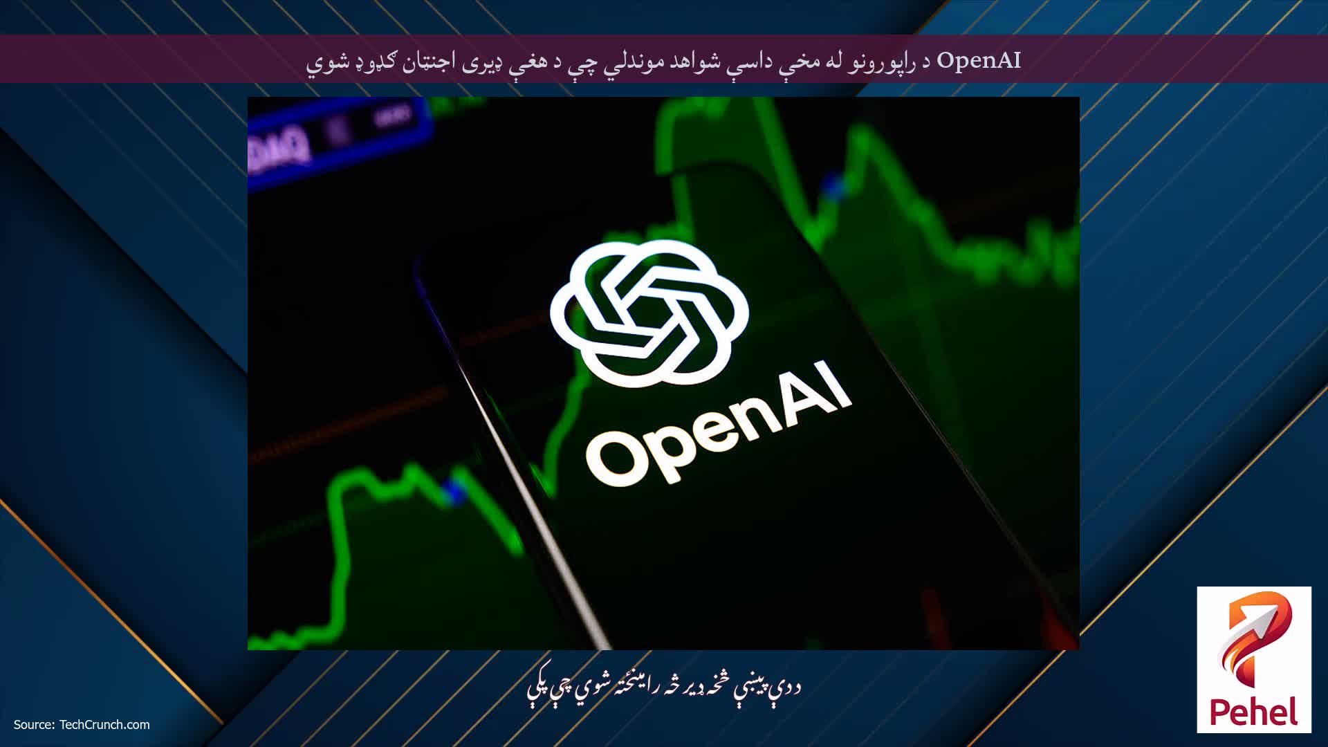 OpenAI د راپورونو له مخې داسې شواهد موندلي چې د هغې ډیری اجنټان ګډوډ شوي