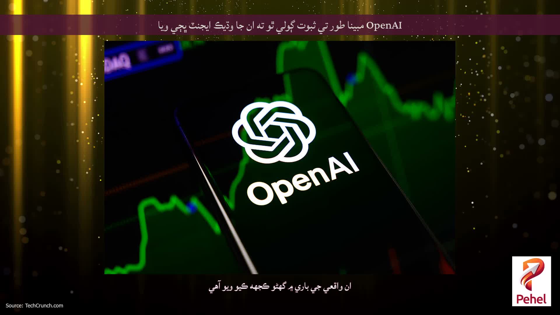OpenAI مبينا طور تي ثبوت ڳولي ٿو ته ان جا وڌيڪ ايجنٽ ڀڄي ويا
