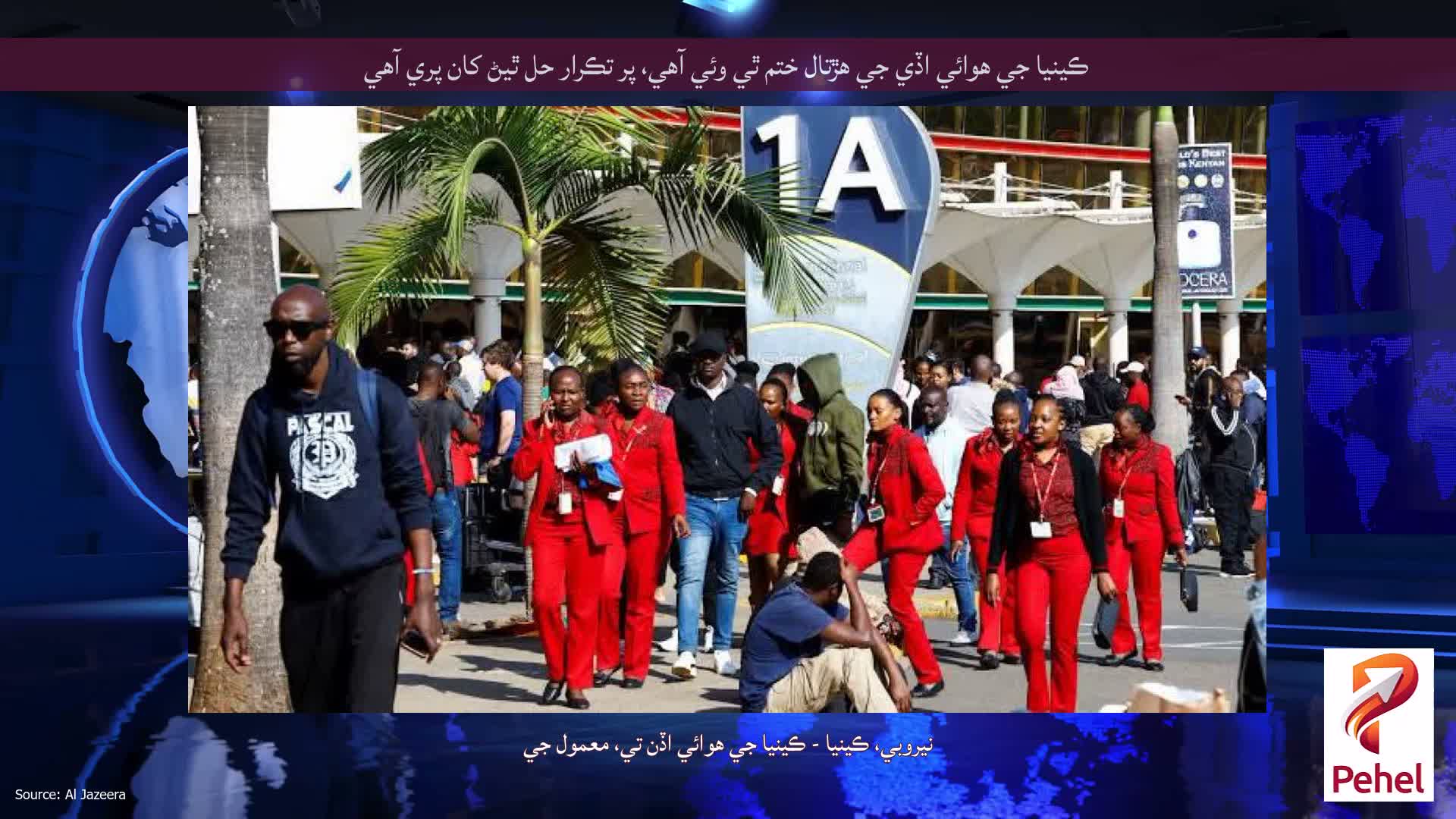 ڪينيا جي هوائي اڏي جي هڙتال ختم ٿي وئي آهي، پر تڪرار حل ٿيڻ کان پري آهي