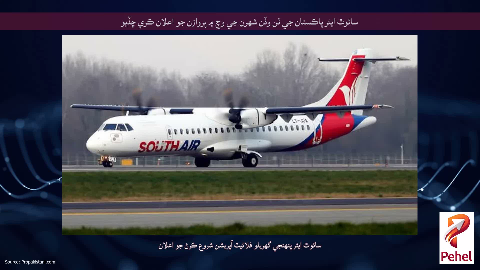 سائوٿ ايئر پاڪستان جي ٽن وڏن شهرن جي وچ ۾ پروازن جو اعلان ڪري ڇڏيو