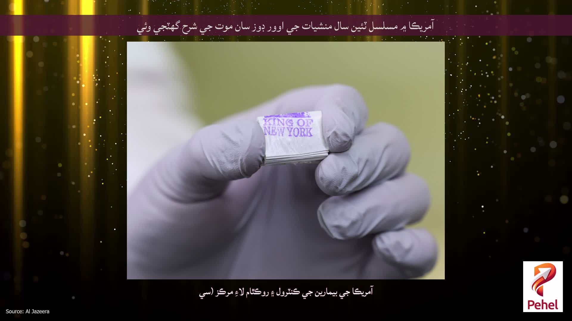 آمريڪا ۾ مسلسل ٽئين سال منشيات جي اوور ڊوز سان موت جي شرح گهٽجي وئي