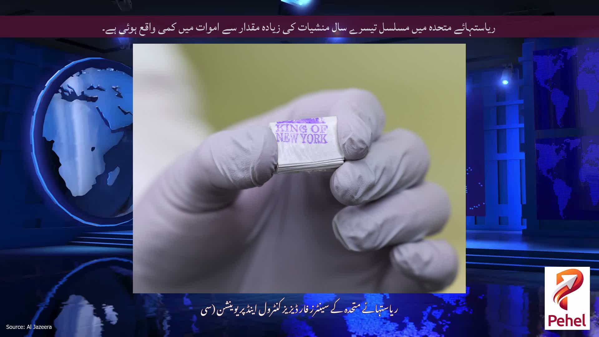 ریاستہائے متحدہ میں مسلسل تیسرے سال منشیات کی زیادہ مقدار سے اموات میں کمی واقع ہوئی ہے۔