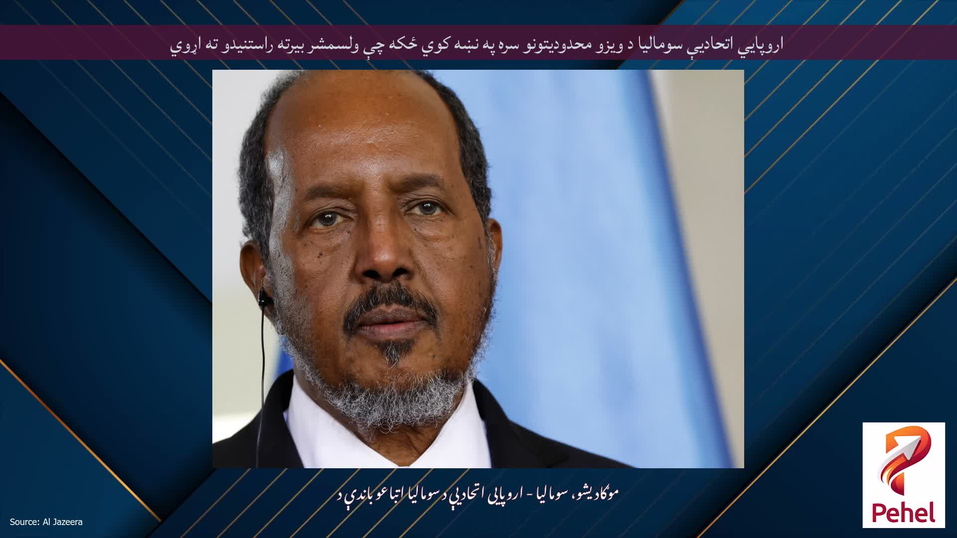 اروپايي اتحادیې سومالیا د ویزو محدودیتونو سره په نښه کوي ځکه چې ولسمشر بیرته راستنیدو ته اړوي