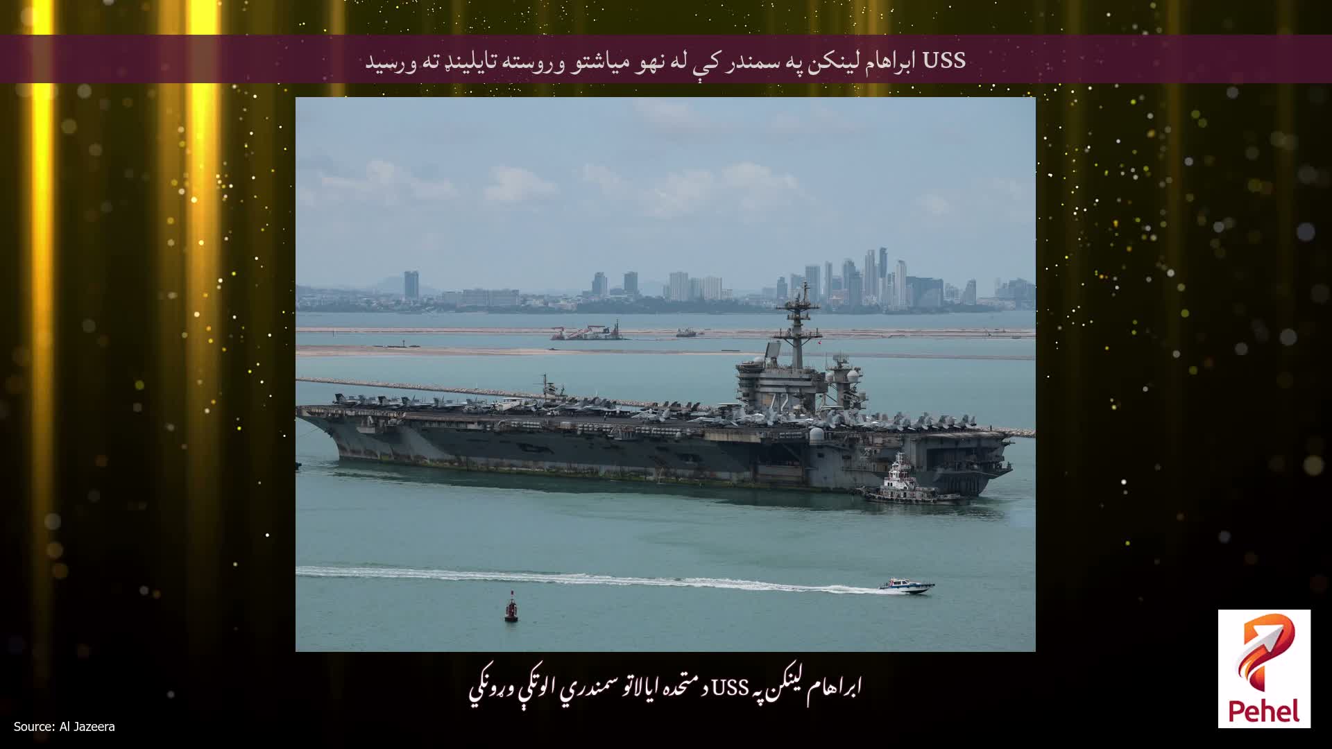 USS ابراهام لینکن په سمندر کې له نهو میاشتو وروسته تایلینډ ته ورسید