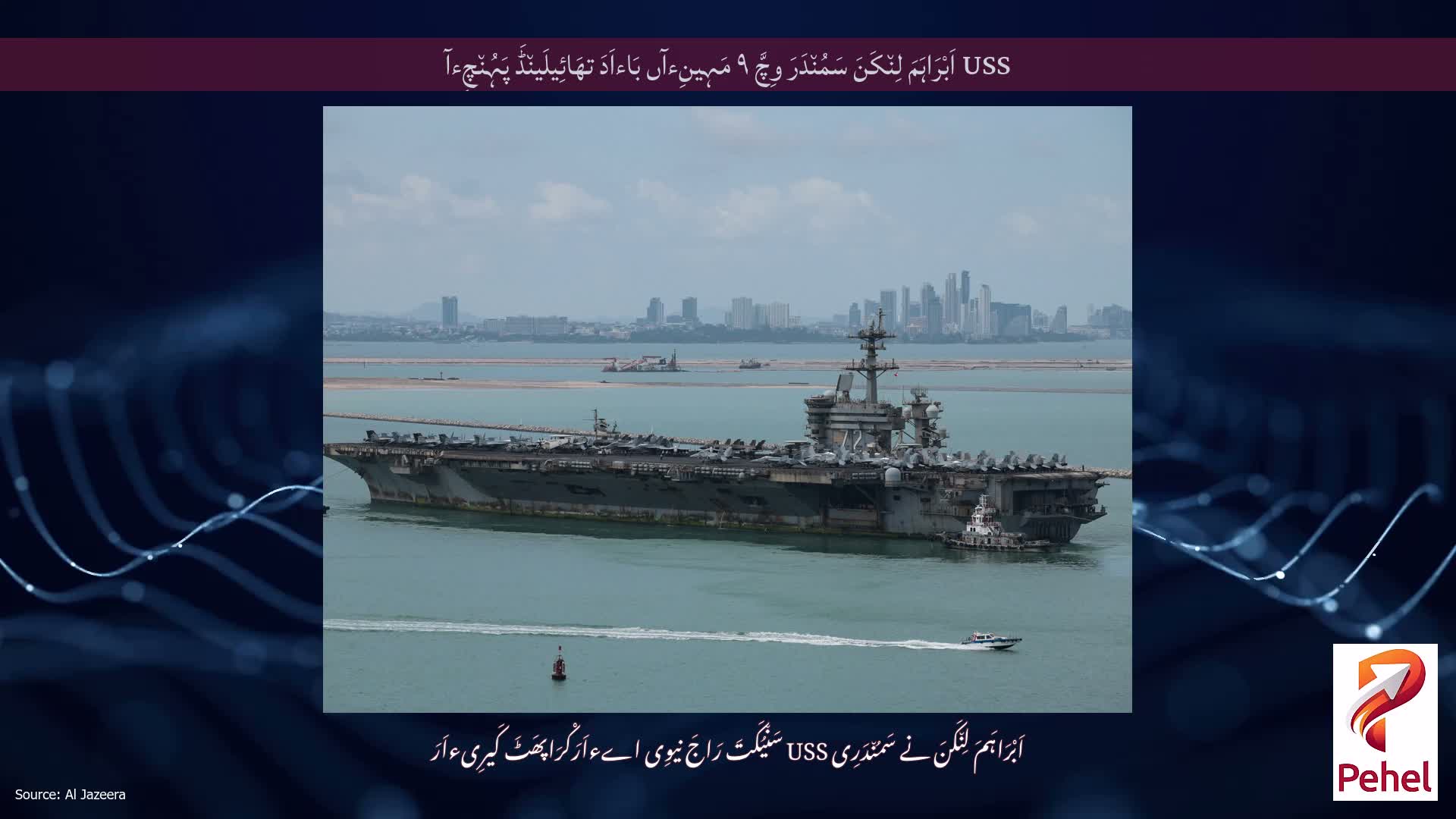 USS اَبْرَاہَمَ لِن٘کَنَ سَمُن٘دَرَ وِچَّ ۹ مَہِینِءآں بَاءاَدَ تھَائِیلَین٘ڈَ پَہُن٘چِءآ
