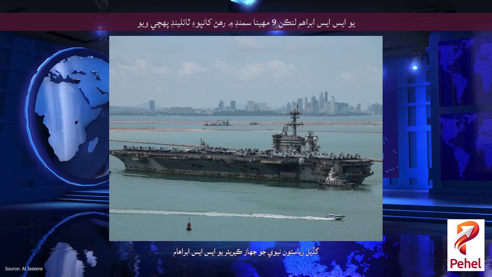 يو ايس ايس ابراهم لنڪن 9 مهينا سمنڊ ۾ رهڻ کانپوءِ ٿائلينڊ پهچي ويو