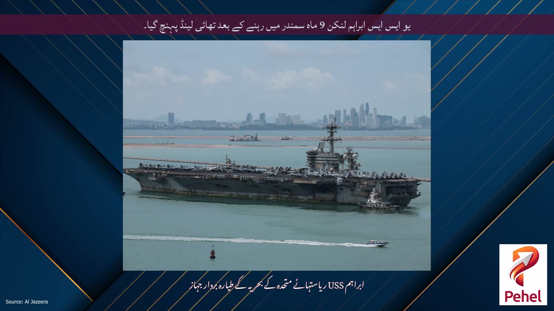 یو ایس ایس ابراہم لنکن 9 ماہ سمندر میں رہنے کے بعد تھائی لینڈ پہنچ گیا۔