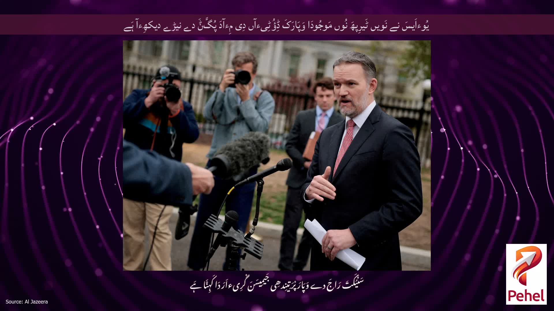 یُوءاَیسَ نے نَویں ٹَیرِپھَ نُوں مَوجُودَا وَپَارَکَ ڈِؤُٹِیءآں دِی مِءآدَ پُگَّݨَ دے نیڑے دیکھِءآ ہَے