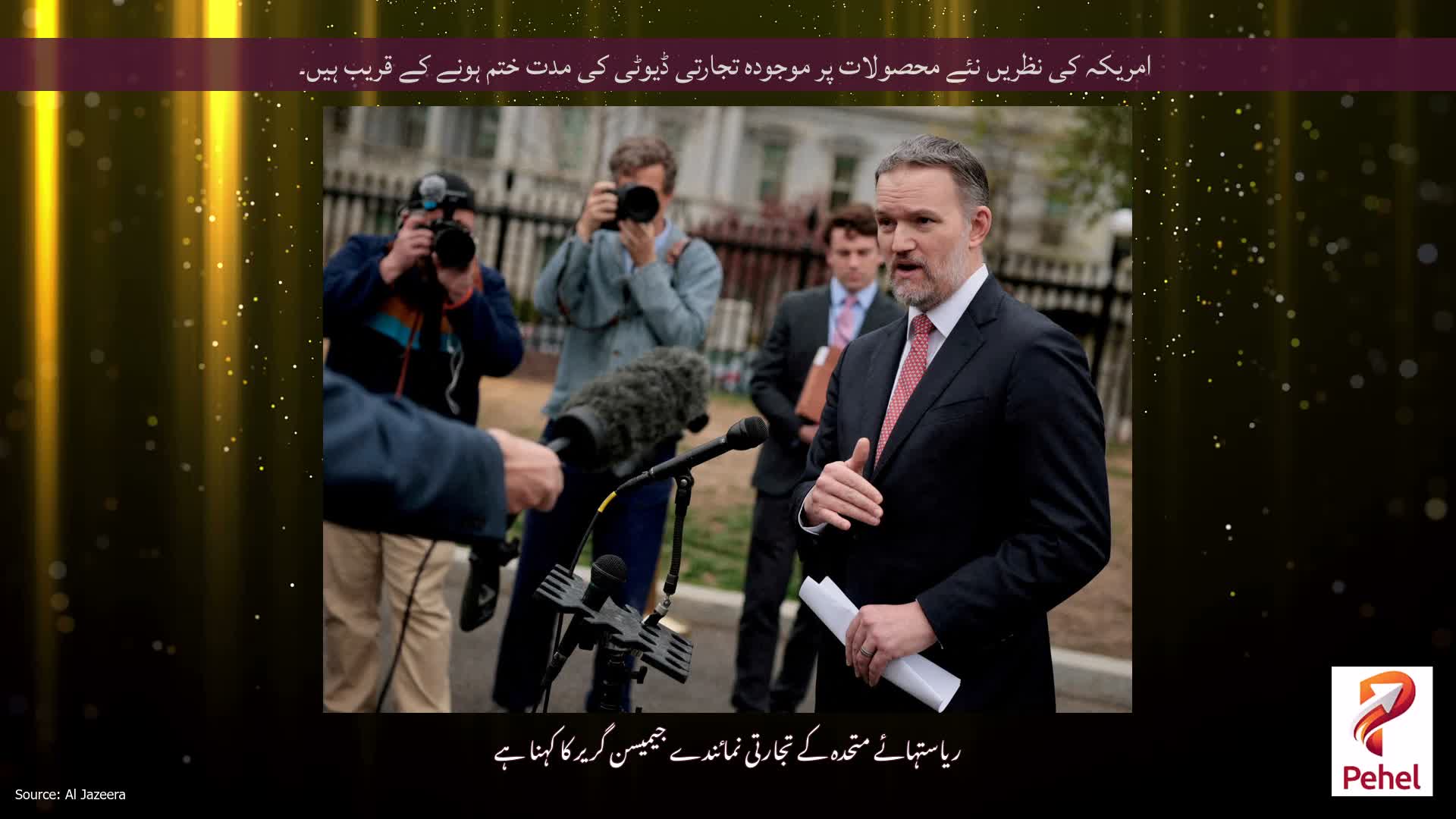 امریکہ کی نظریں نئے محصولات پر موجودہ تجارتی ڈیوٹی کی مدت ختم ہونے کے قریب ہیں۔