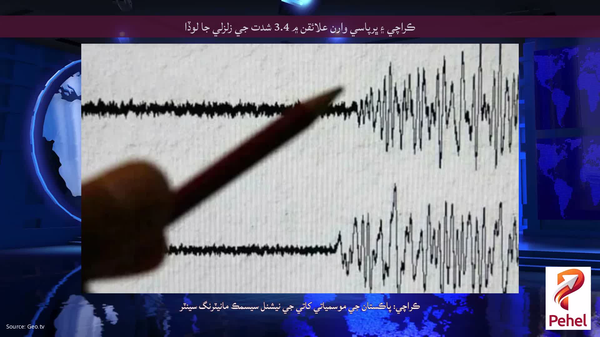 ڪراچي ۽ ڀرپاسي وارن علائقن ۾ 3.4 شدت جي زلزلي جا لوڏا