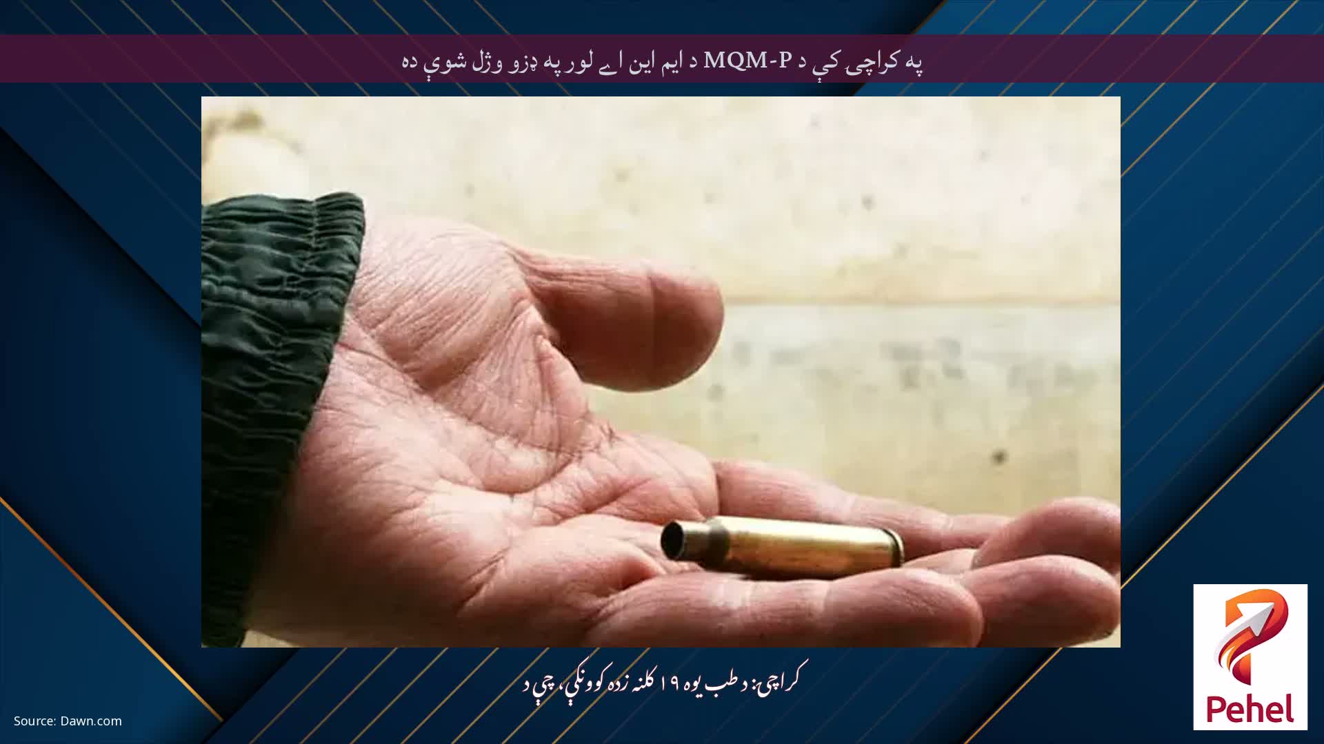 په کراچۍ کې د MQM-P د ایم این اے لور په ډزو وژل شوې ده