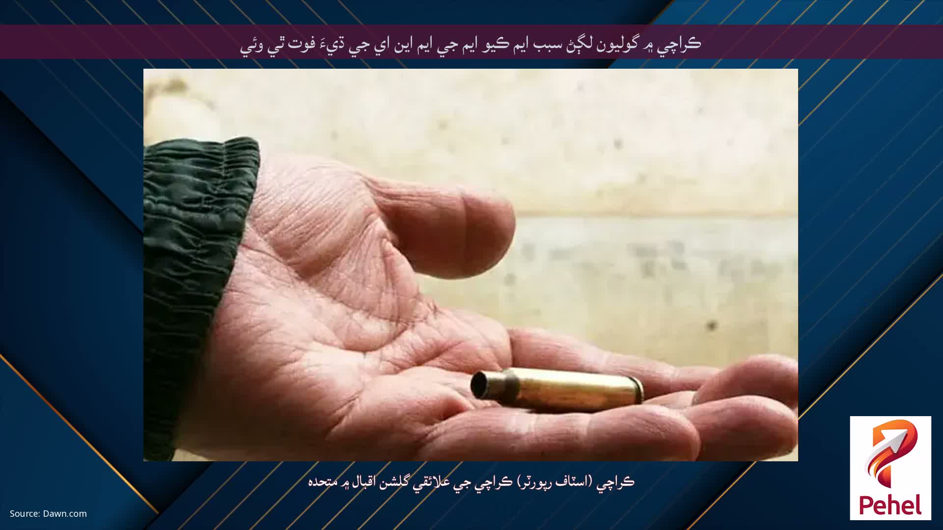 ڪراچي ۾ گوليون لڳڻ سبب ايم ڪيو ايم جي ايم اين اي جي ڌيءَ فوت ٿي وئي