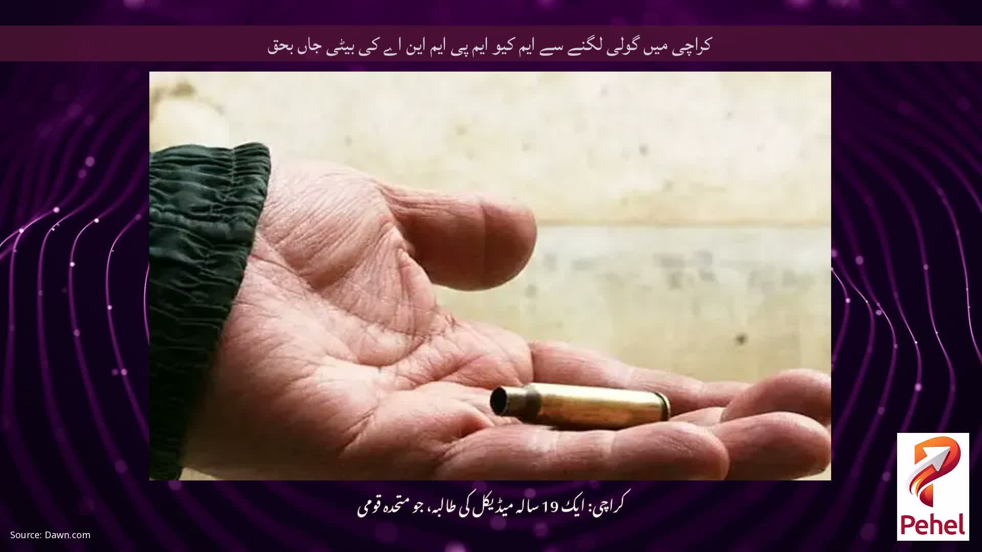 کراچی میں گولی لگنے سے ایم کیو ایم پی ایم این اے کی بیٹی جاں بحق