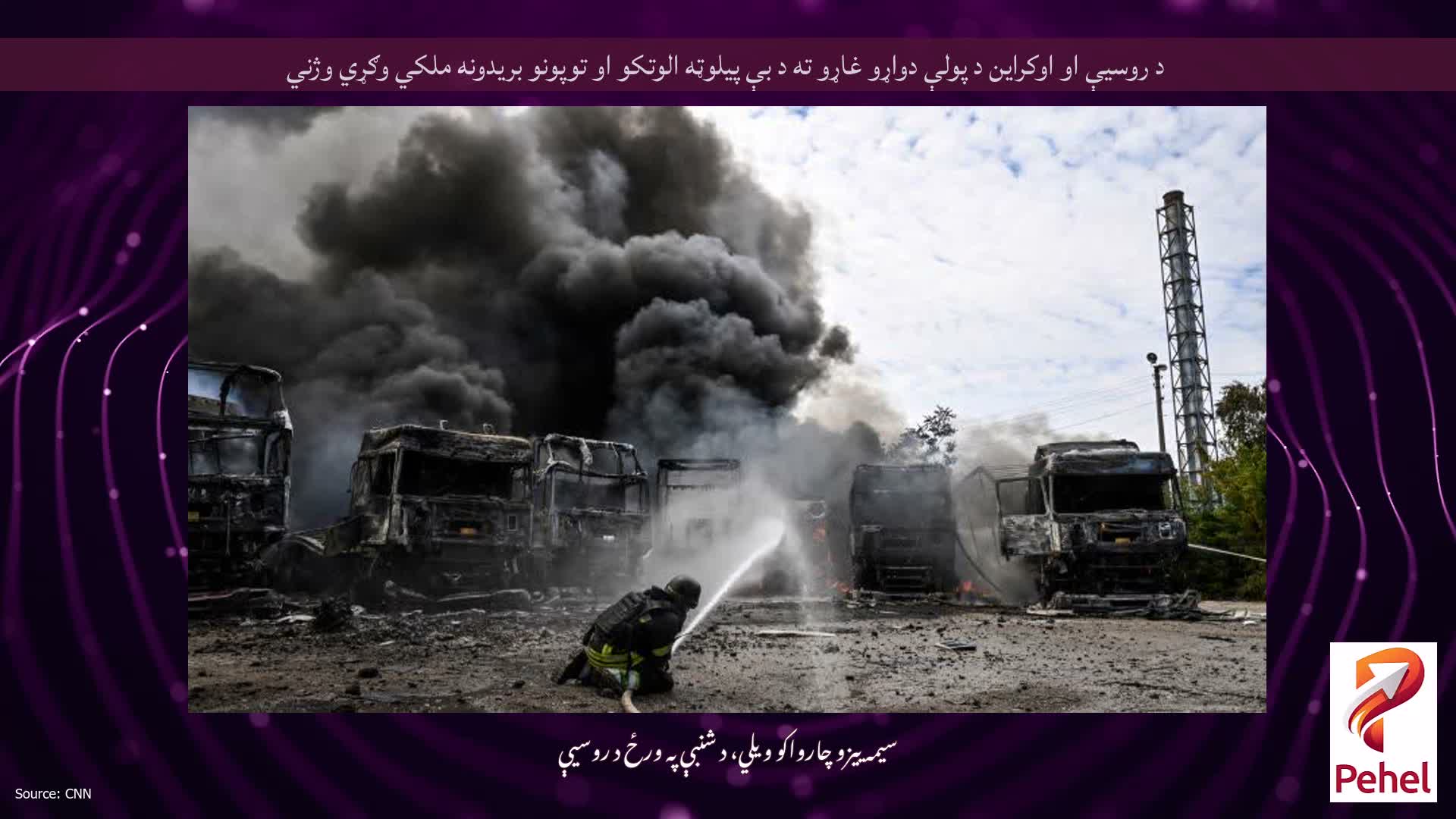 د روسیې او اوکراین د پولې دواړو غاړو ته د بې پیلوټه الوتکو او توپونو بریدونه ملکي وګړي وژني