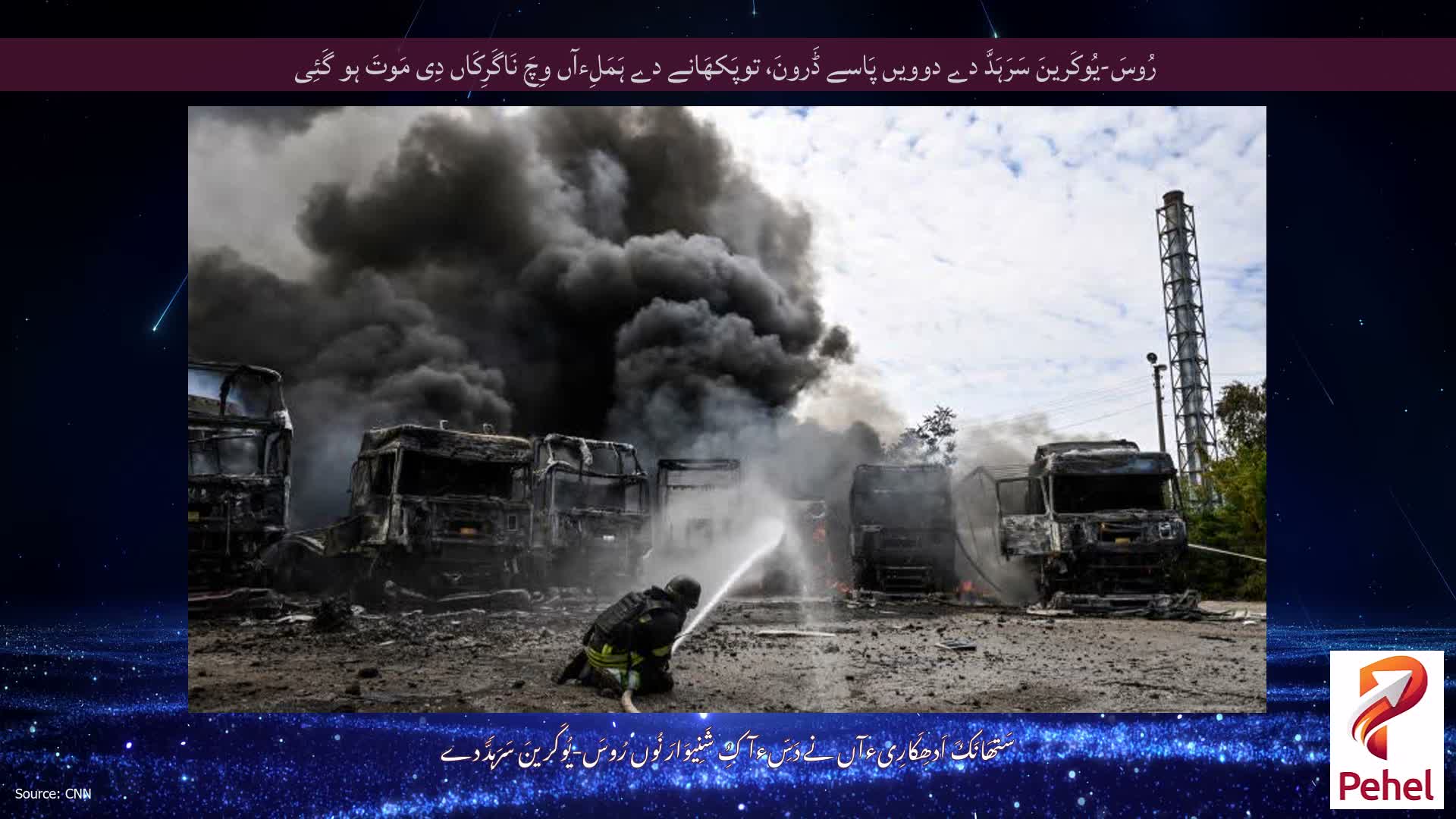 رُوسَ-یُوکَرینَ سَرَہَدَّ دے دوویں پَاسے ڈَرونَ، توپَکھَانے دے ہَمَلِءآں وِچَ نَاگَرِکَاں دِی مَوتَ ہو گَئِی