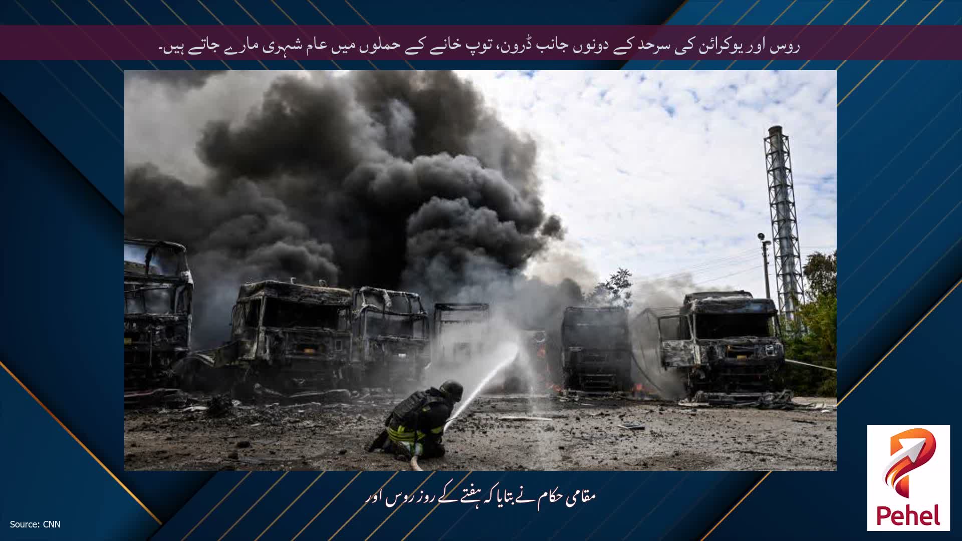 روس اور یوکرائن کی سرحد کے دونوں جانب ڈرون، توپ خانے کے حملوں میں عام شہری مارے جاتے ہیں۔
