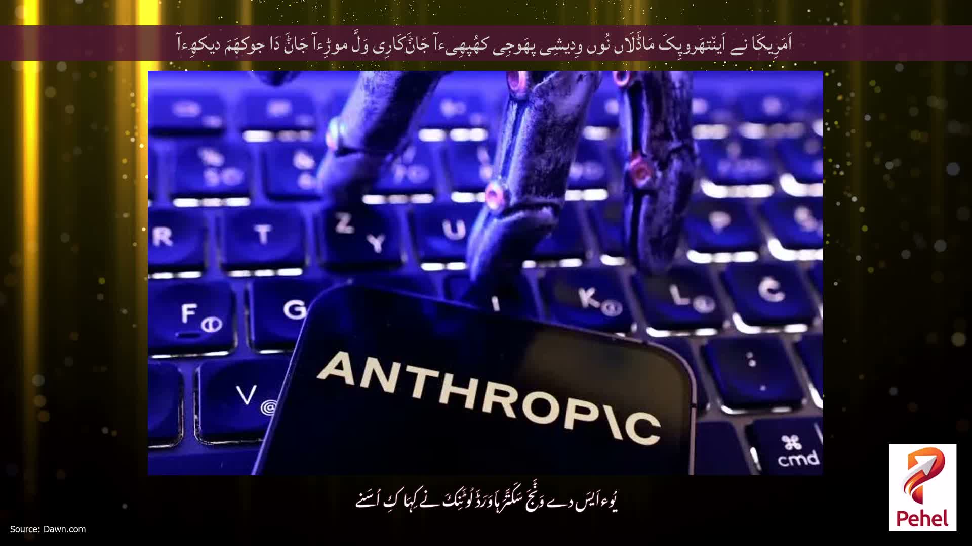 اَمَرِیکَا نے اَین٘تھَروپِکَ مَاڈَلَاں نُوں وِدیشِی پھَوجِی کھُپھِیءآ جَاݨَکَارِی وَلَّ موڑِءآ جَاݨَ دَا جوکھَمَ دیکھِءآ