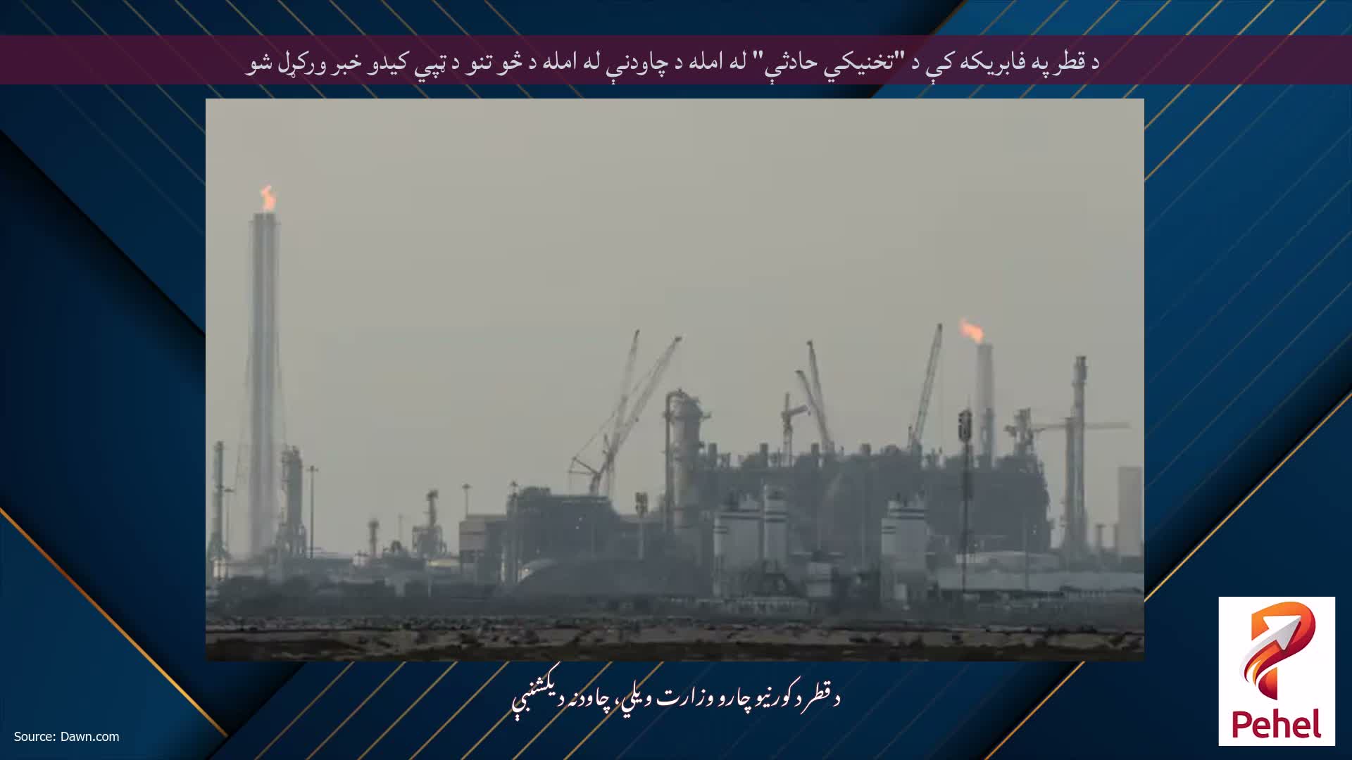 د قطر په فابریکه کې د "تخنیکي حادثې" له امله د چاودنې له امله د څو تنو د ټپي کیدو خبر ورکړل شو