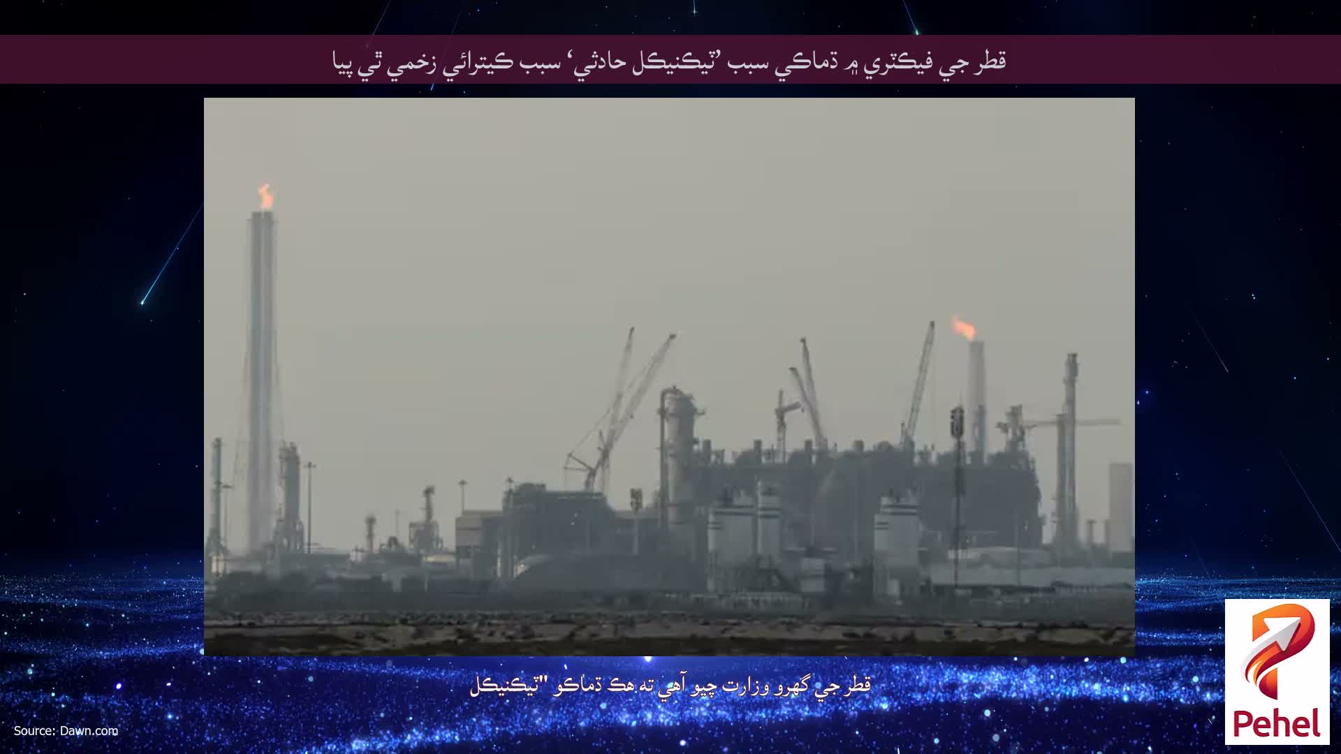قطر جي فيڪٽري ۾ ڌماڪي سبب ’ٽيڪنيڪل حادثي‘ سبب ڪيترائي زخمي ٿي پيا