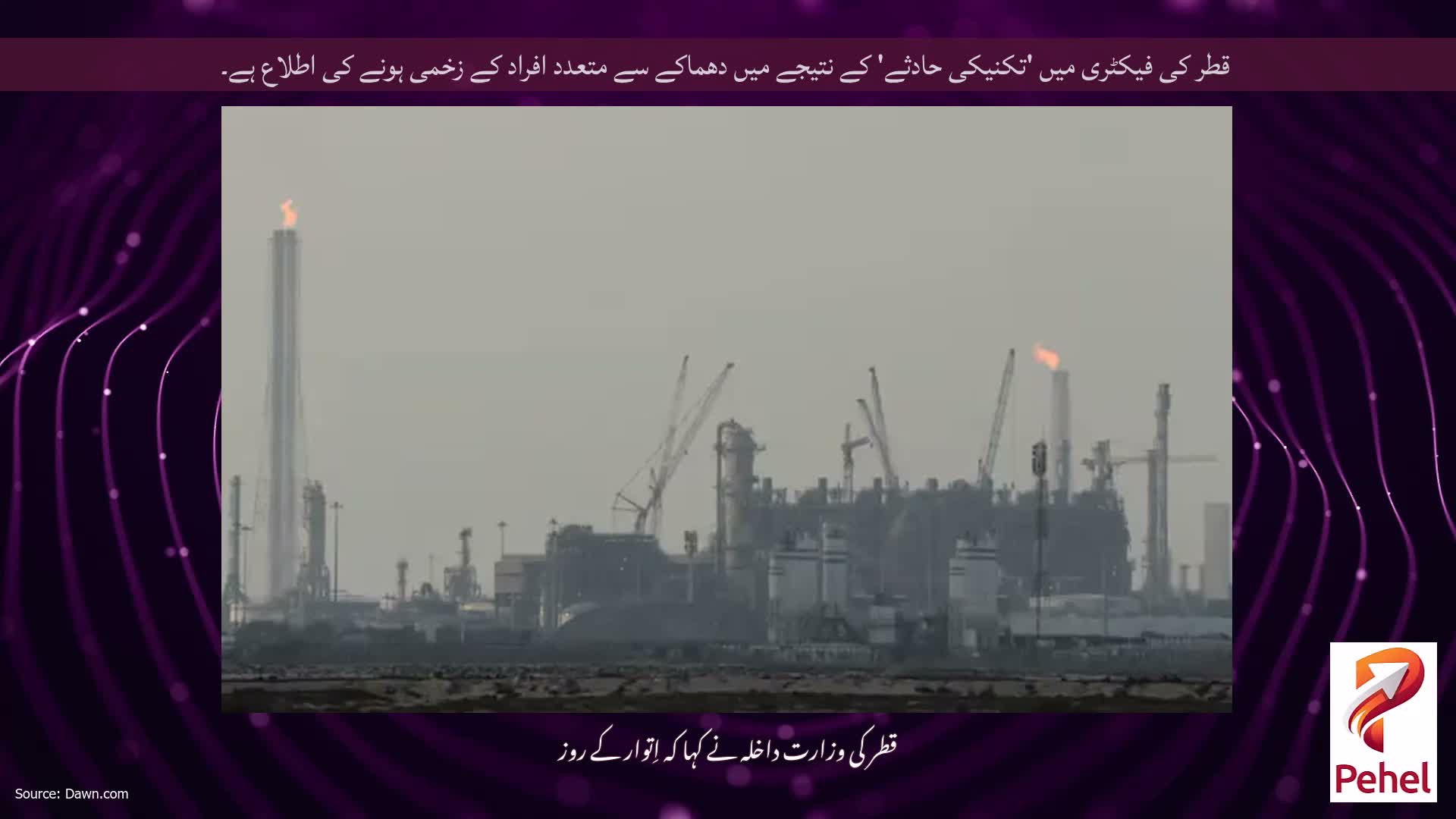 قطر کی فیکٹری میں 'تکنیکی حادثے' کے نتیجے میں دھماکے سے متعدد افراد کے زخمی ہونے کی اطلاع ہے۔