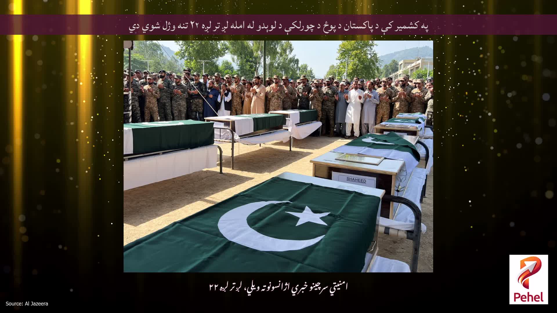 په کشمیر کې د پاکستان د پوځ د چورلکې د لوېدو له امله لږ تر لږه ۲۲ تنه وژل شوي دي