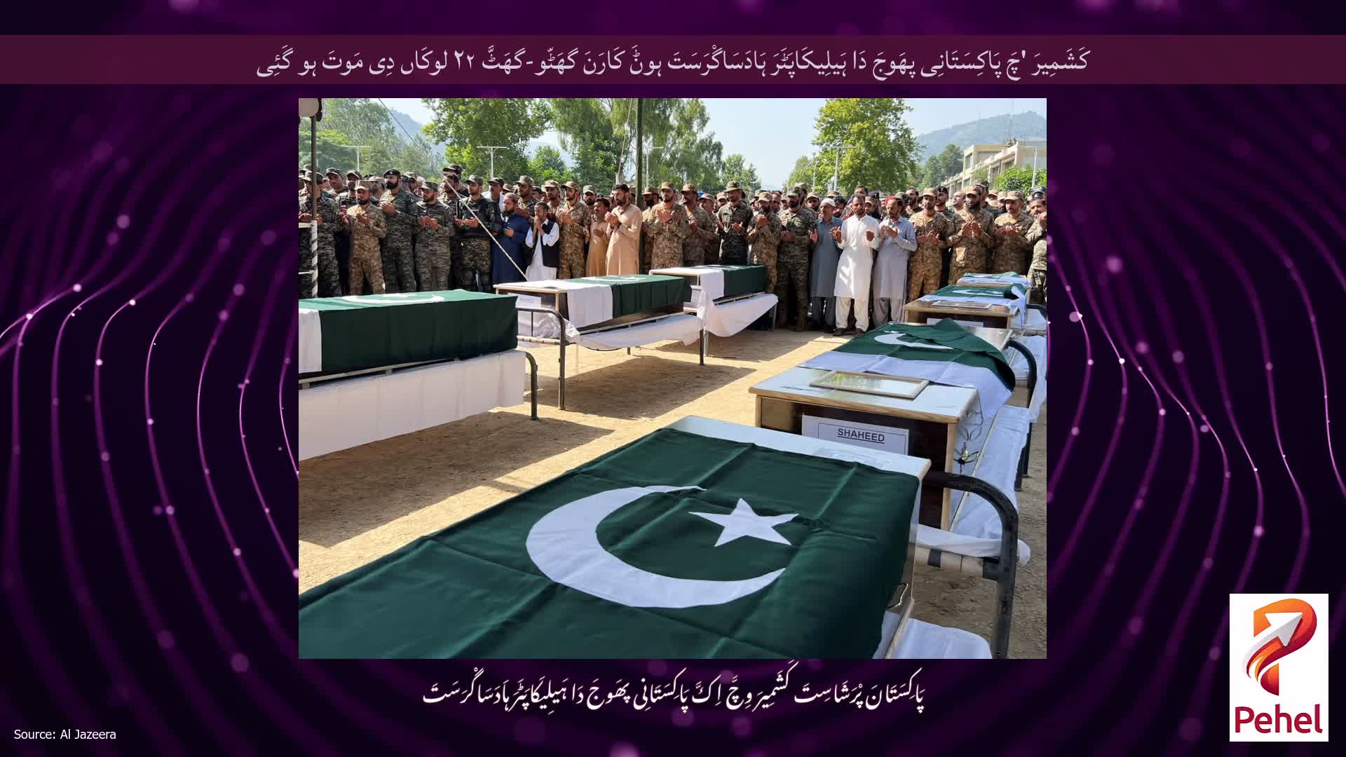 کَشَمِیرَ 'چَ پَاکِسَتَانِی پھَوجَ دَا ہَیلِیکَاپَٹَرَ ہَادَسَاگْرَسَتَ ہوݨَ کَارَنَ گھَٹّو-گھَٹَّ ۲۲ لوکَاں دِی مَوتَ ہو گَئِی