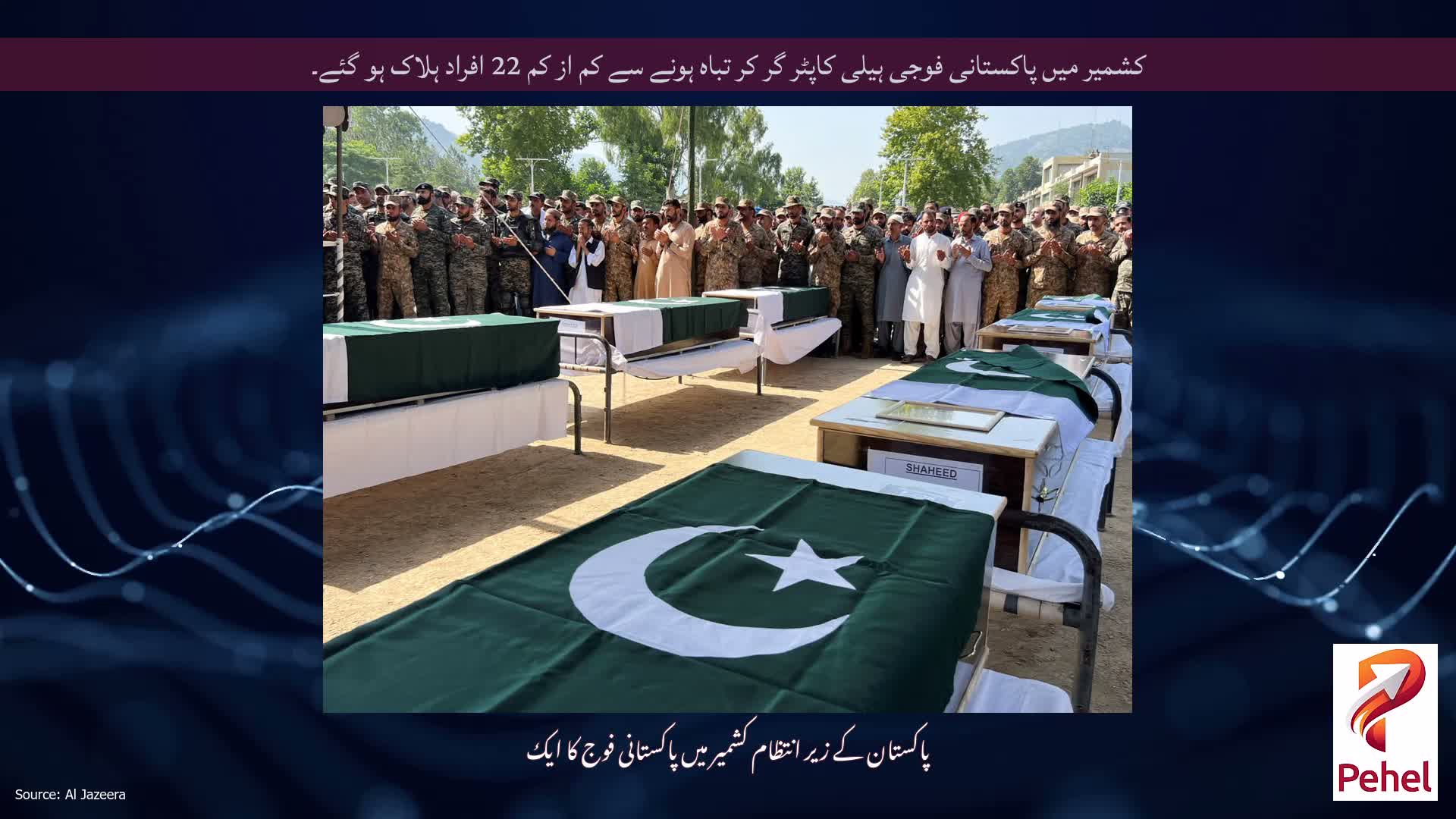 کشمیر میں پاکستانی فوجی ہیلی کاپٹر گر کر تباہ ہونے سے کم از کم 22 افراد ہلاک ہو گئے۔
