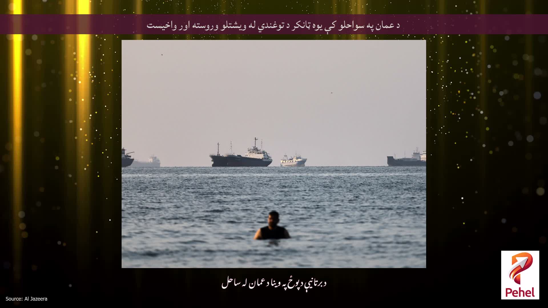 د عمان په سواحلو کې یوه ټانکر د توغندي له ویشتلو وروسته اور واخیست