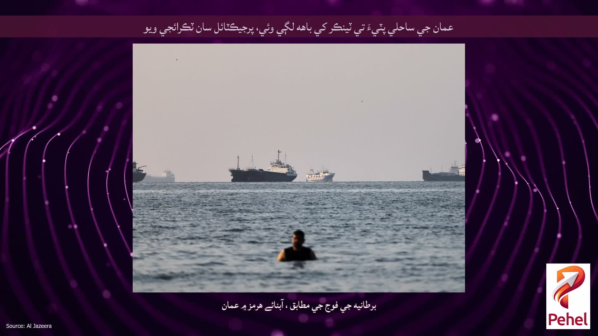 عمان جي ساحلي پٽيءَ تي ٽينڪر کي باهه لڳي وئي، پرجيڪٽائل سان ٽڪرائجي ويو