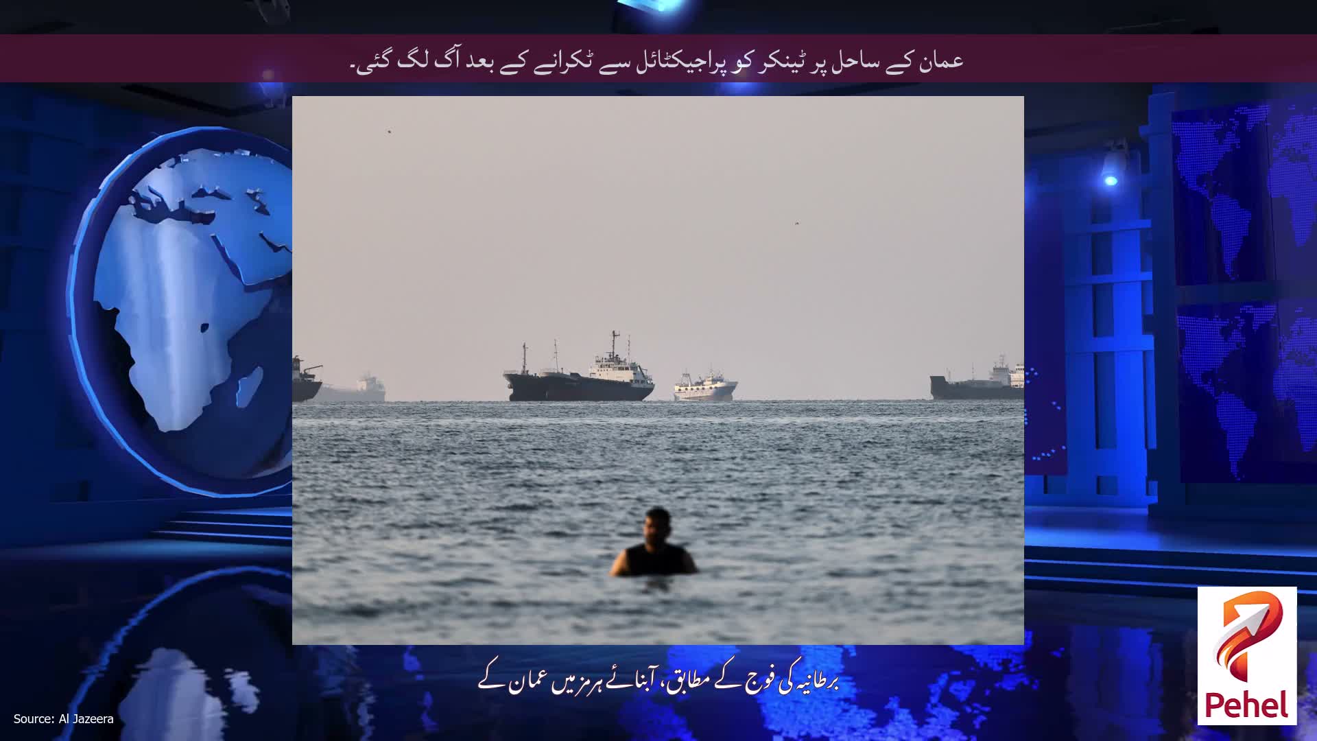 عمان کے ساحل پر ٹینکر کو پراجیکٹائل سے ٹکرانے کے بعد آگ لگ گئی۔