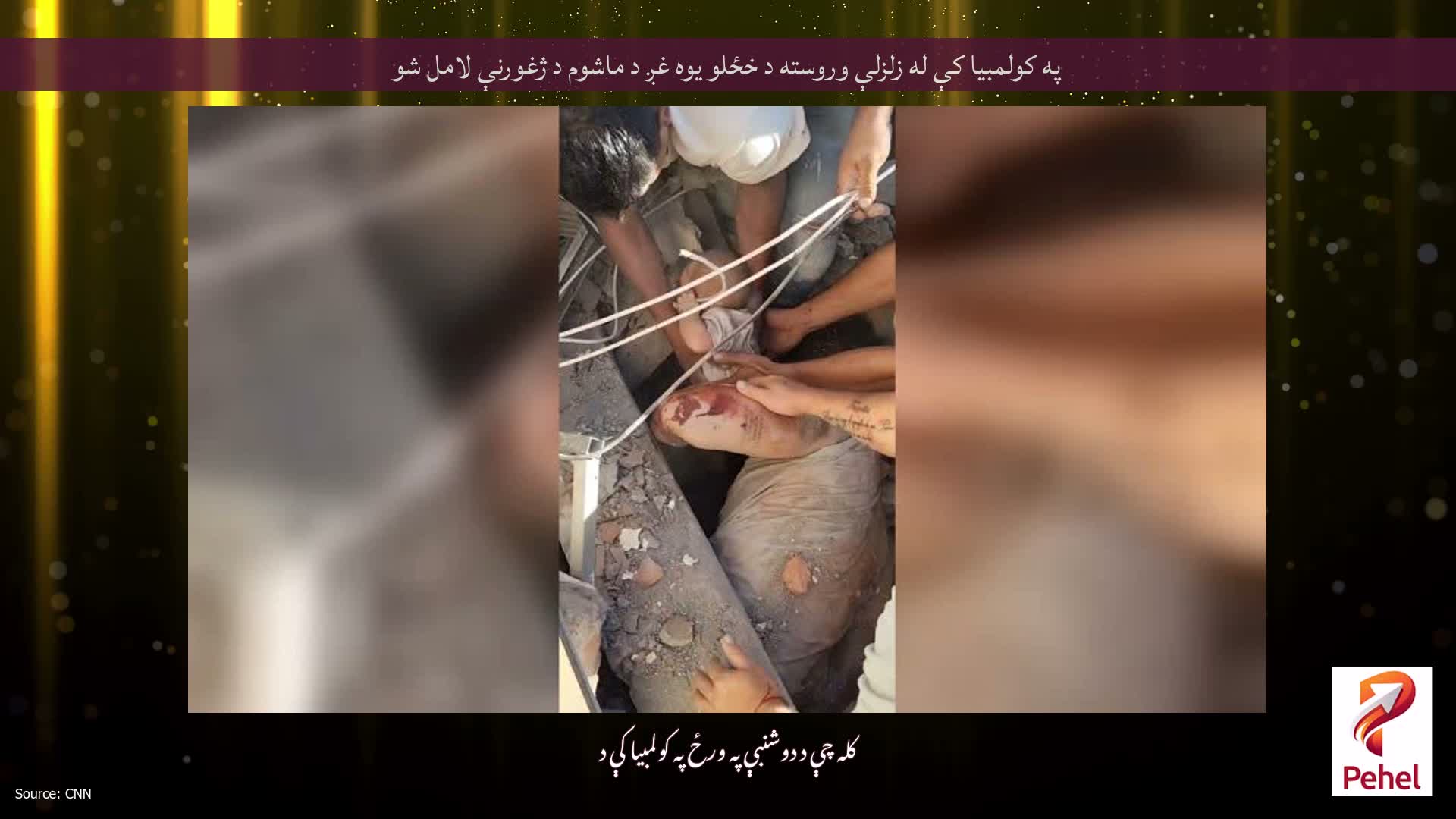 په کولمبیا کې له زلزلې وروسته د خځلو یوه غږ د ماشوم د ژغورنې لامل شو