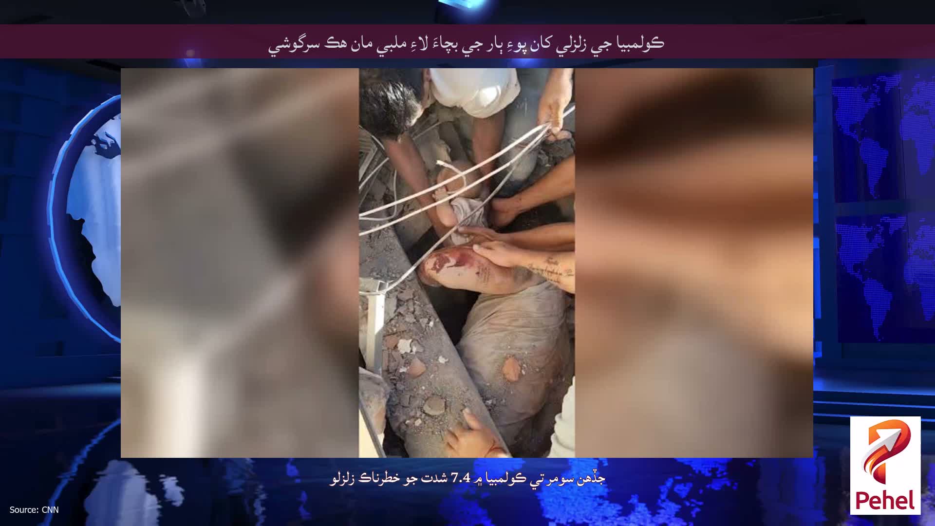 ڪولمبيا جي زلزلي کان پوءِ ٻار جي بچاءَ لاءِ ملبي مان هڪ سرگوشي