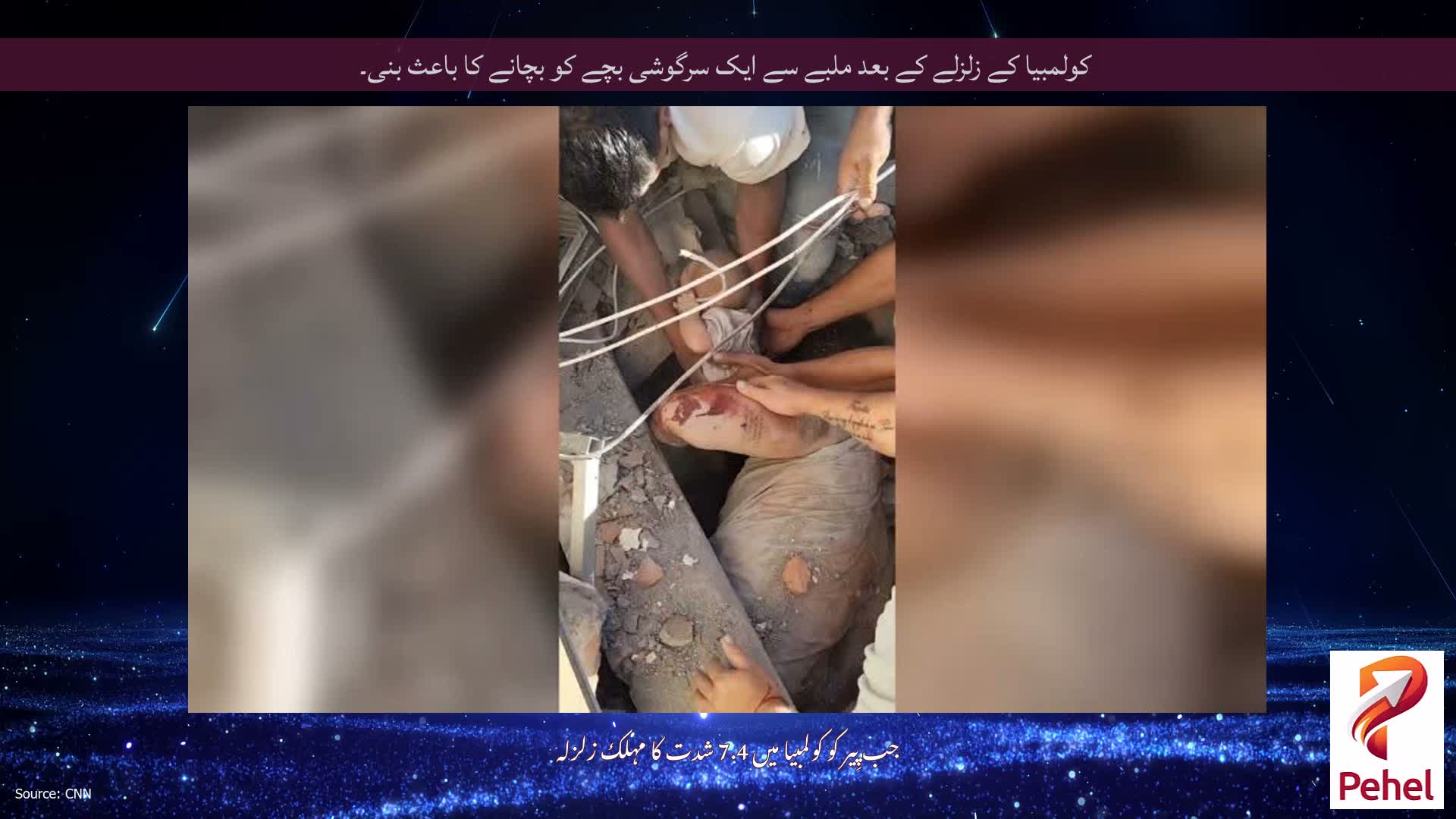 کولمبیا کے زلزلے کے بعد ملبے سے ایک سرگوشی بچے کو بچانے کا باعث بنی۔