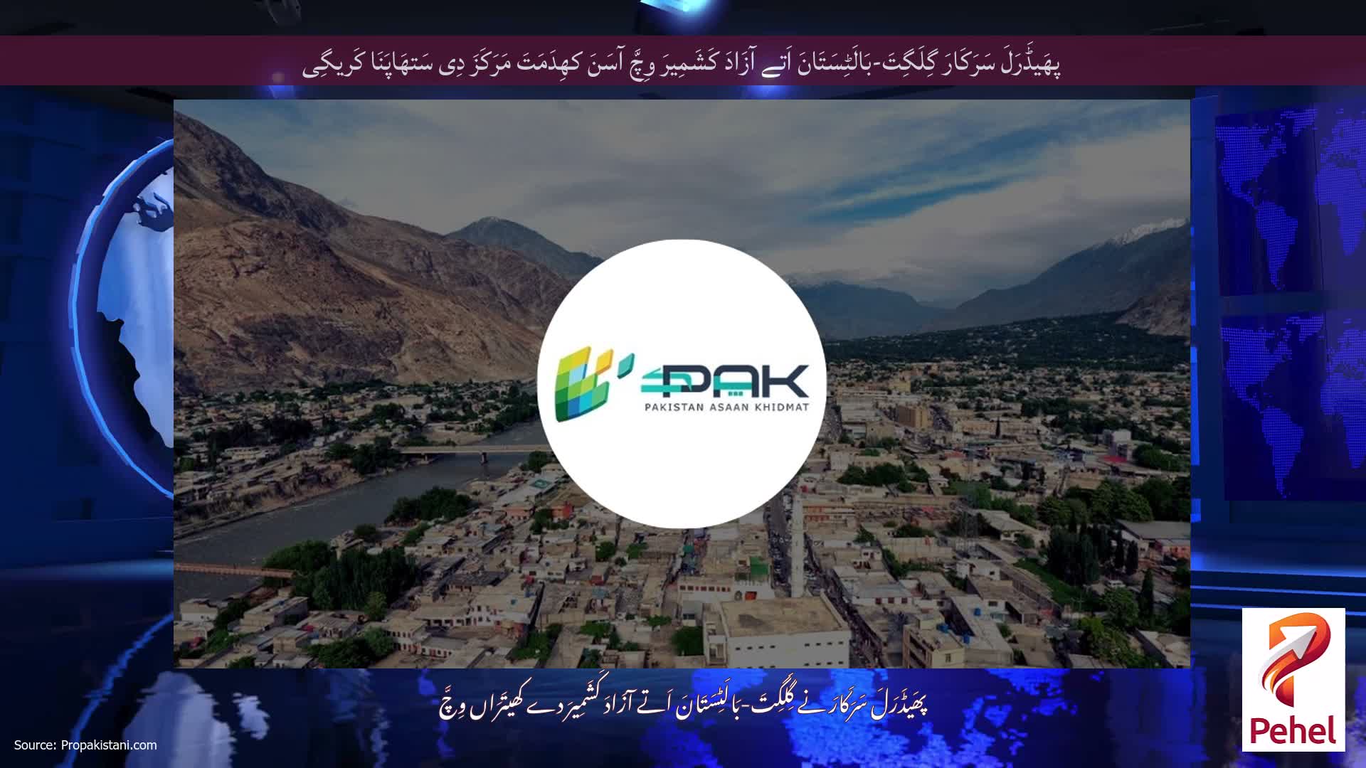 پھَیڈَرَلَ سَرَکَارَ گِلَگِتَ-بَالَٹِسَتَانَ اَتے آزَادَ کَشَمِیرَ وِچَّ آسَنَ کھِدَمَتَ مَرَکَزَ دِی سَتھَاپَنَا کَریگِی