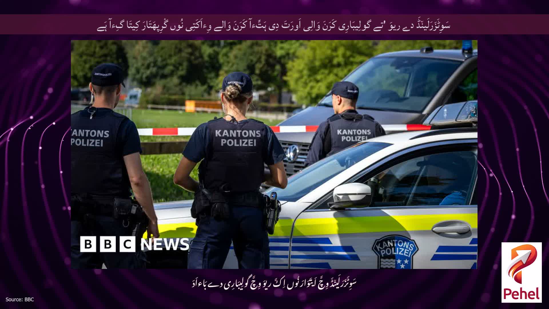 سَوِٹَزَرَلَین٘ڈَ دے ریوَ 'تے گولِیبَارِی کَرَنَ وَالِی اَورَتَ دِی ہَتِّءآ کَرَنَ وَالے وِءاَکَتِی نُوں گْرِپھَتَارَ کِیتَا گِءآ ہَے
