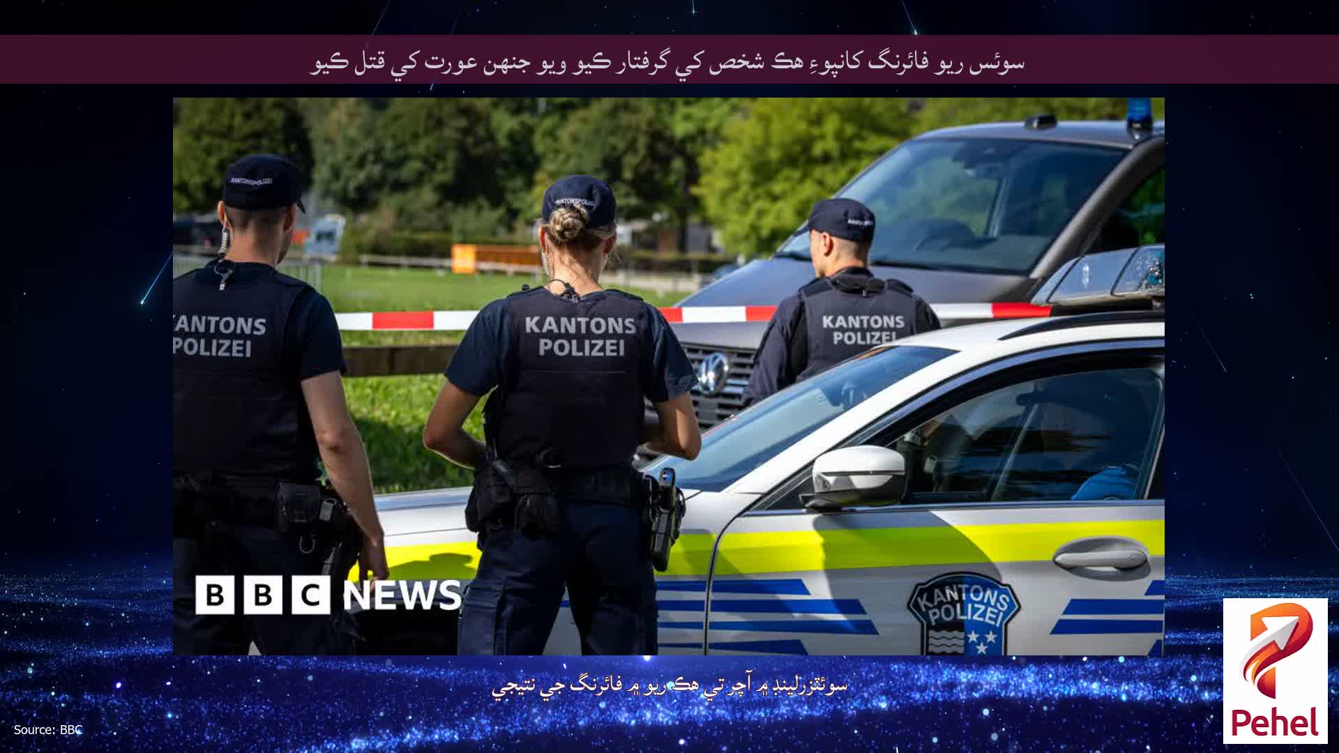 سوئس ريو فائرنگ کانپوءِ هڪ شخص کي گرفتار ڪيو ويو جنهن عورت کي قتل ڪيو