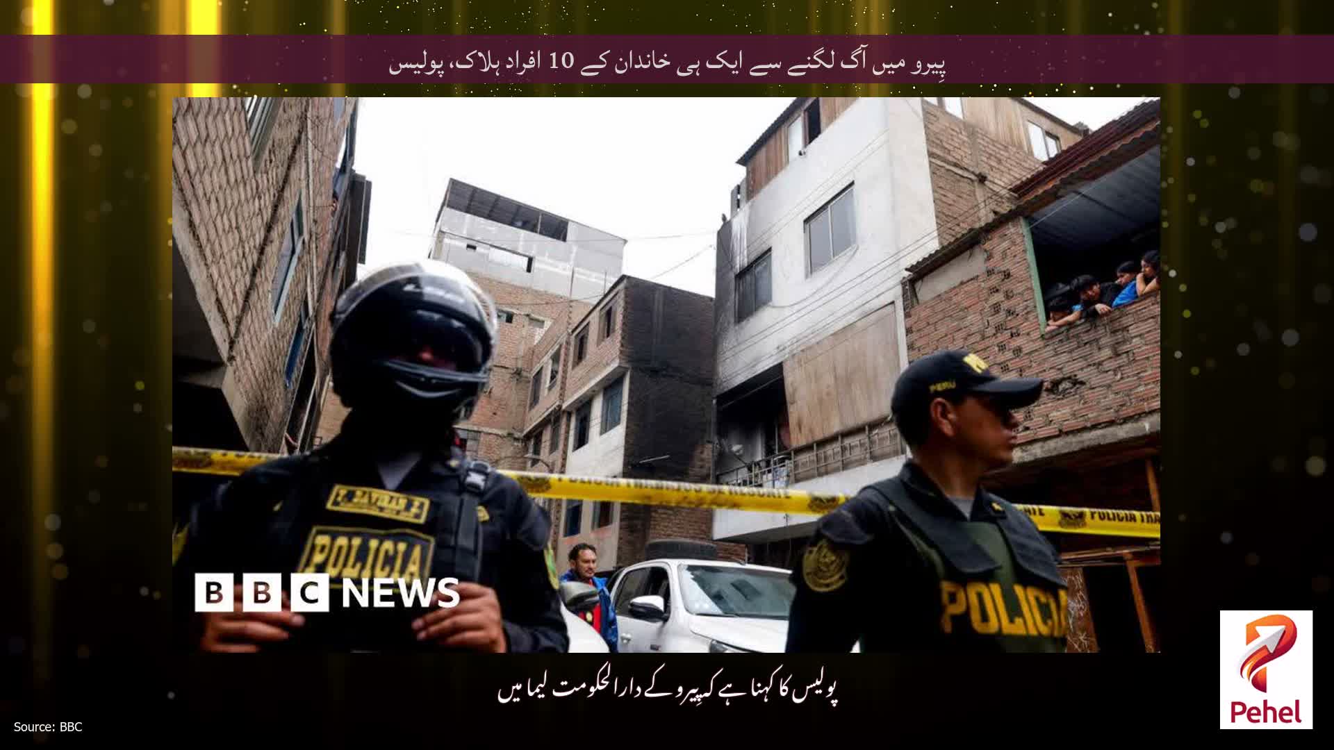 پِیرو میں آگ لگنے سے ایک ہی خاندان کے 10 افراد ہلاک، پولیس