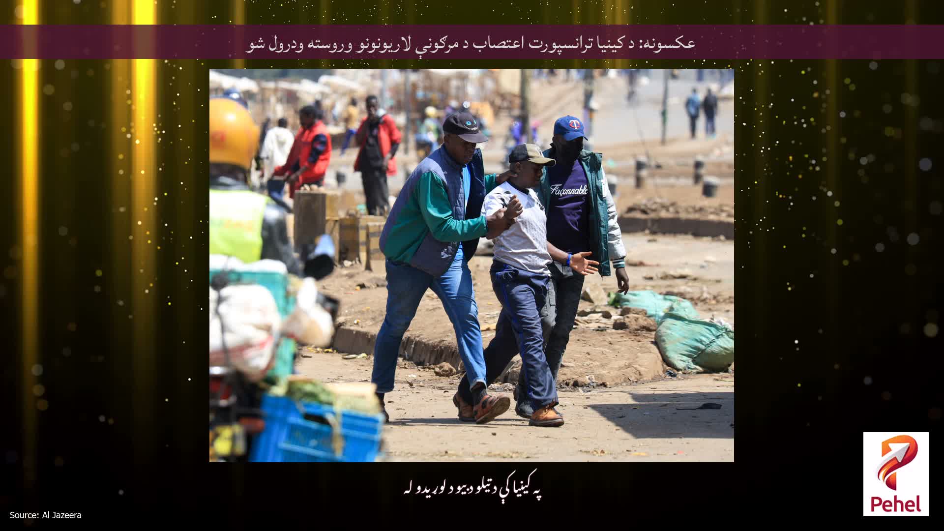 عکسونه: د کینیا ترانسپورت اعتصاب د مرګونې لاریونونو وروسته ودرول شو