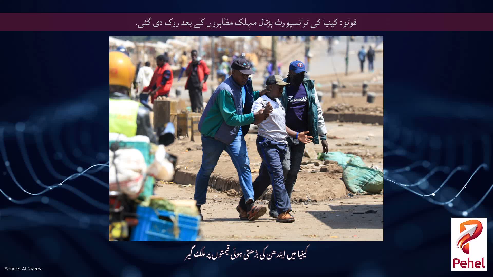 فوٹو: کینیا کی ٹرانسپورٹ ہڑتال مہلک مظاہروں کے بعد روک دی گئی۔