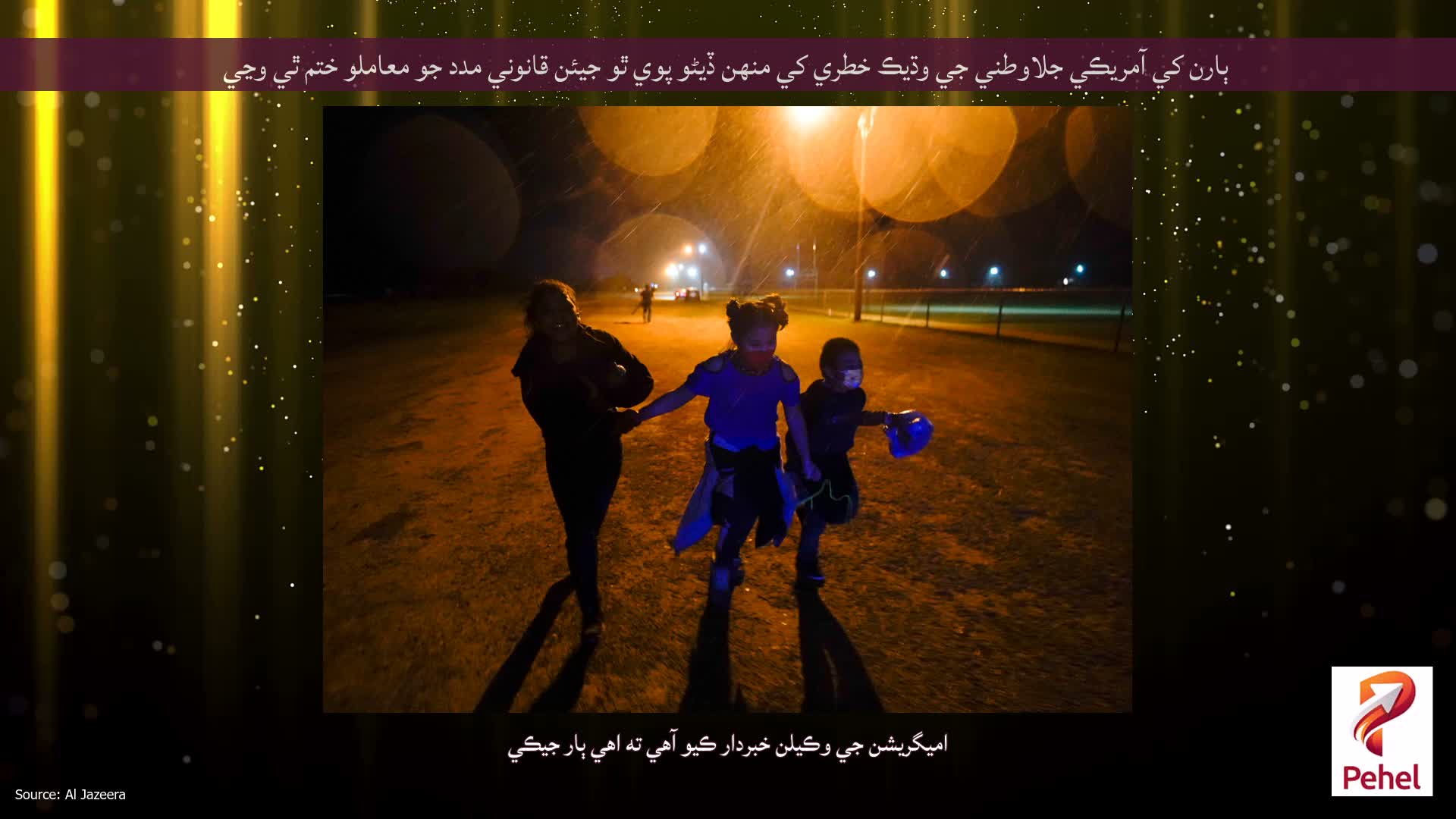 ٻارن کي آمريڪي جلاوطني جي وڌيڪ خطري کي منهن ڏيڻو پوي ٿو جيئن قانوني مدد جو معاملو ختم ٿي وڃي