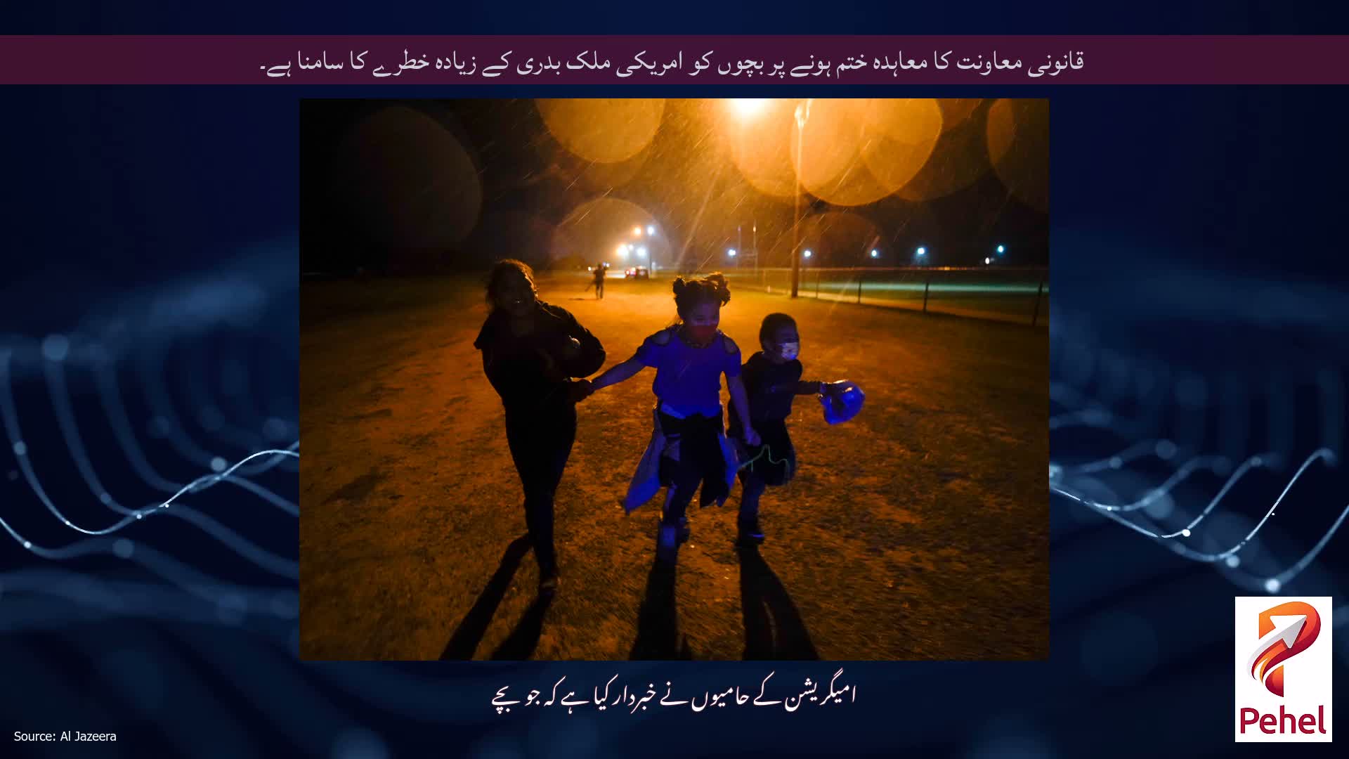 قانونی معاونت کا معاہدہ ختم ہونے پر بچوں کو امریکی ملک بدری کے زیادہ خطرے کا سامنا ہے۔