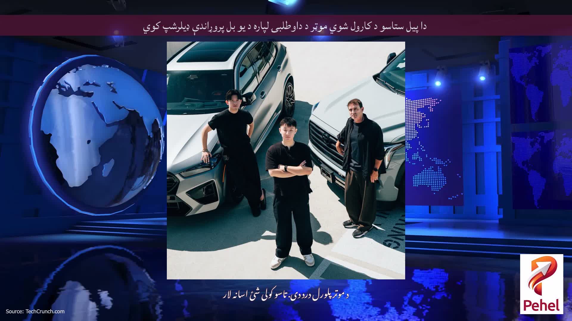 دا پیل ستاسو د کارول شوي موټر د داوطلبۍ لپاره د یو بل پروړاندې ډیلرشپ کوي