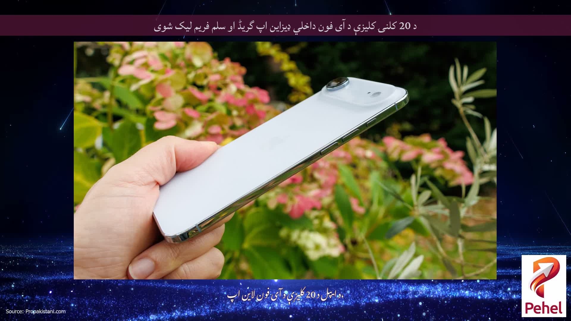 د 20 کلنۍ کلیزې د آی فون داخلي ډیزاین اپ گریڈ او سلم فریم لیک شوی