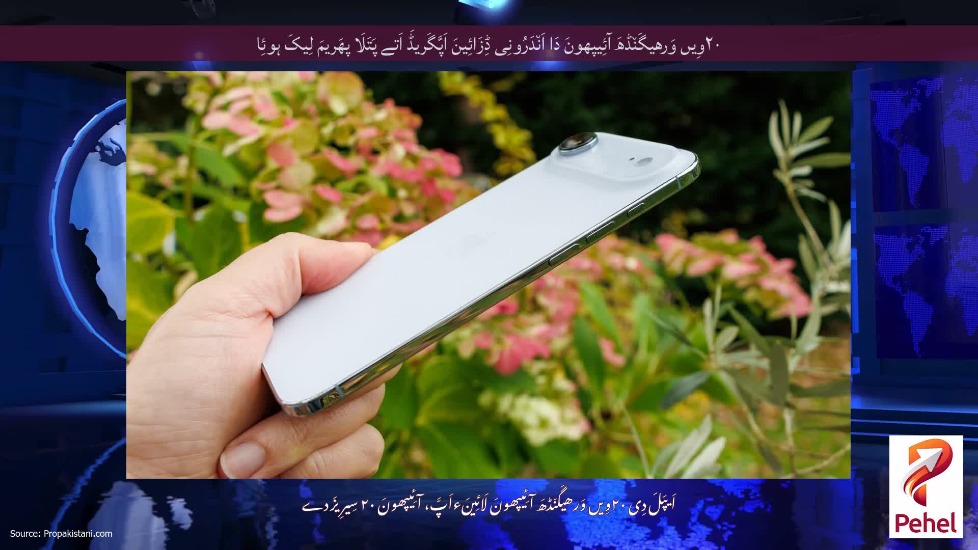 ۲۰وِیں وَرھیگَن٘ڈھَ آئِیپھونَ دَا اَن٘دَرُونِی ڈِزَائِینَ اَپَّگَریڈَ اَتے پَتَلَا پھَریمَ لِیکَ ہوئِا