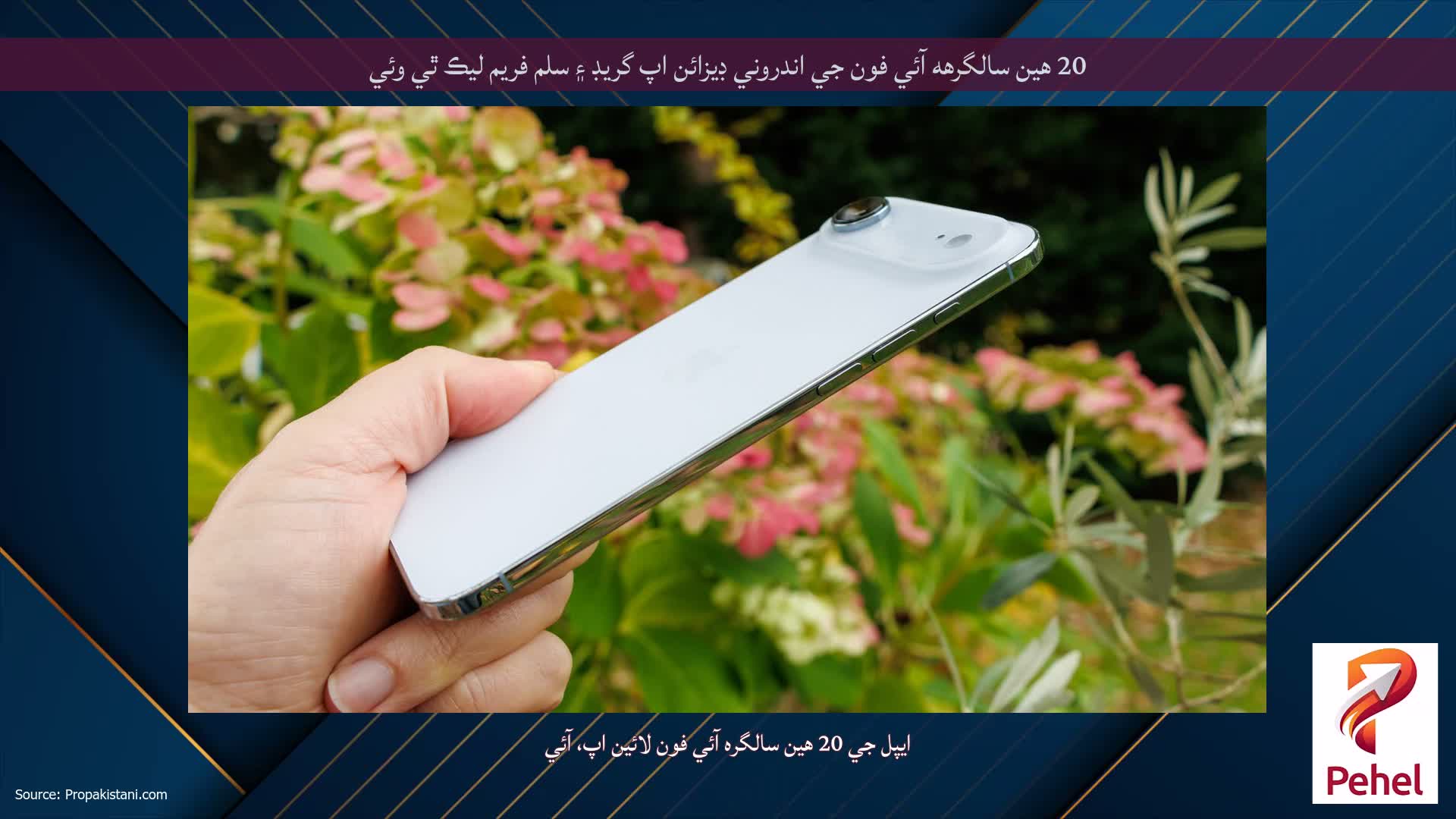 20 هين سالگرهه آئي فون جي اندروني ڊيزائن اپ گريڊ ۽ سلم فريم ليڪ ٿي وئي